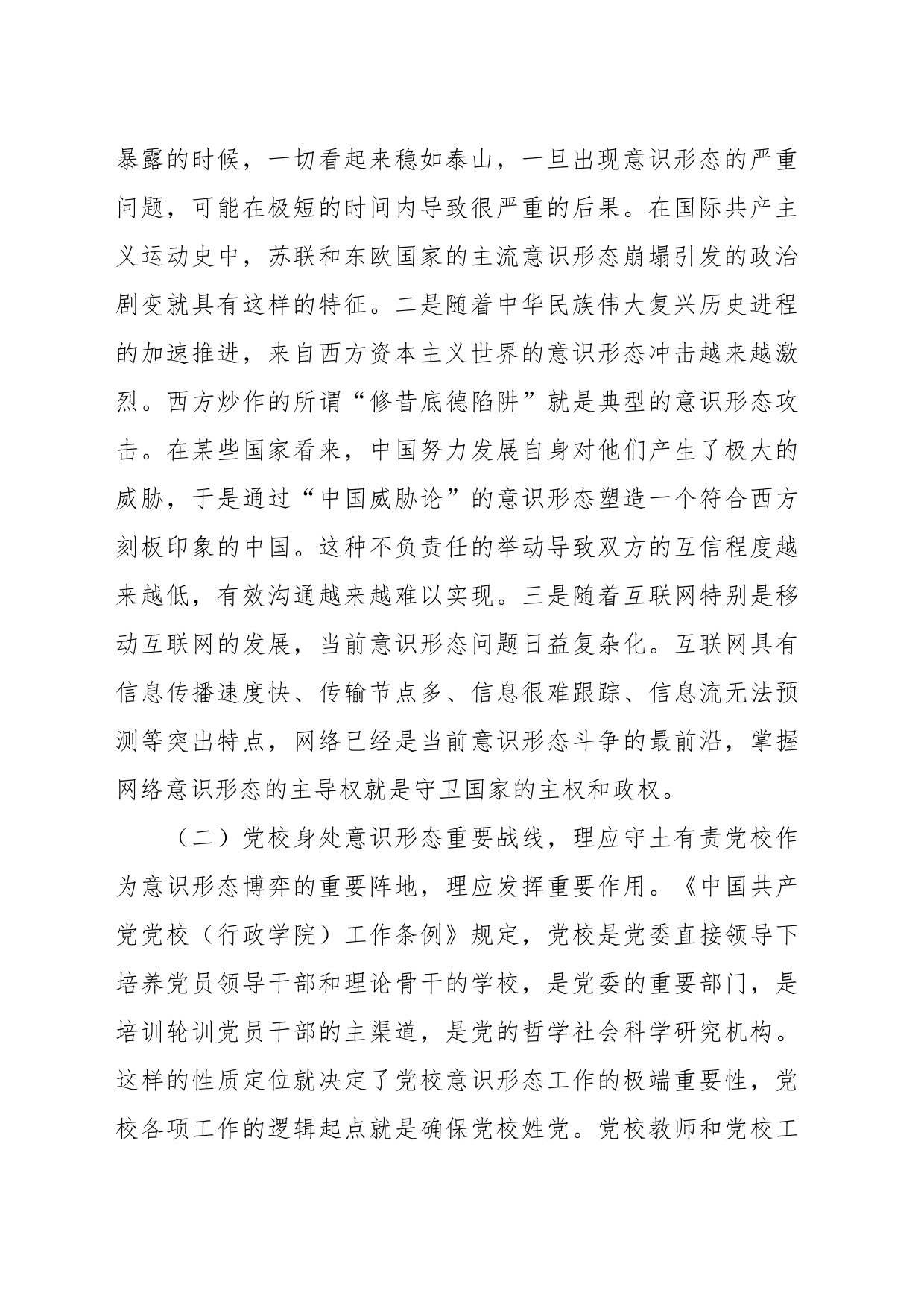 XXX党校干部意识形态工作心得体会_第2页