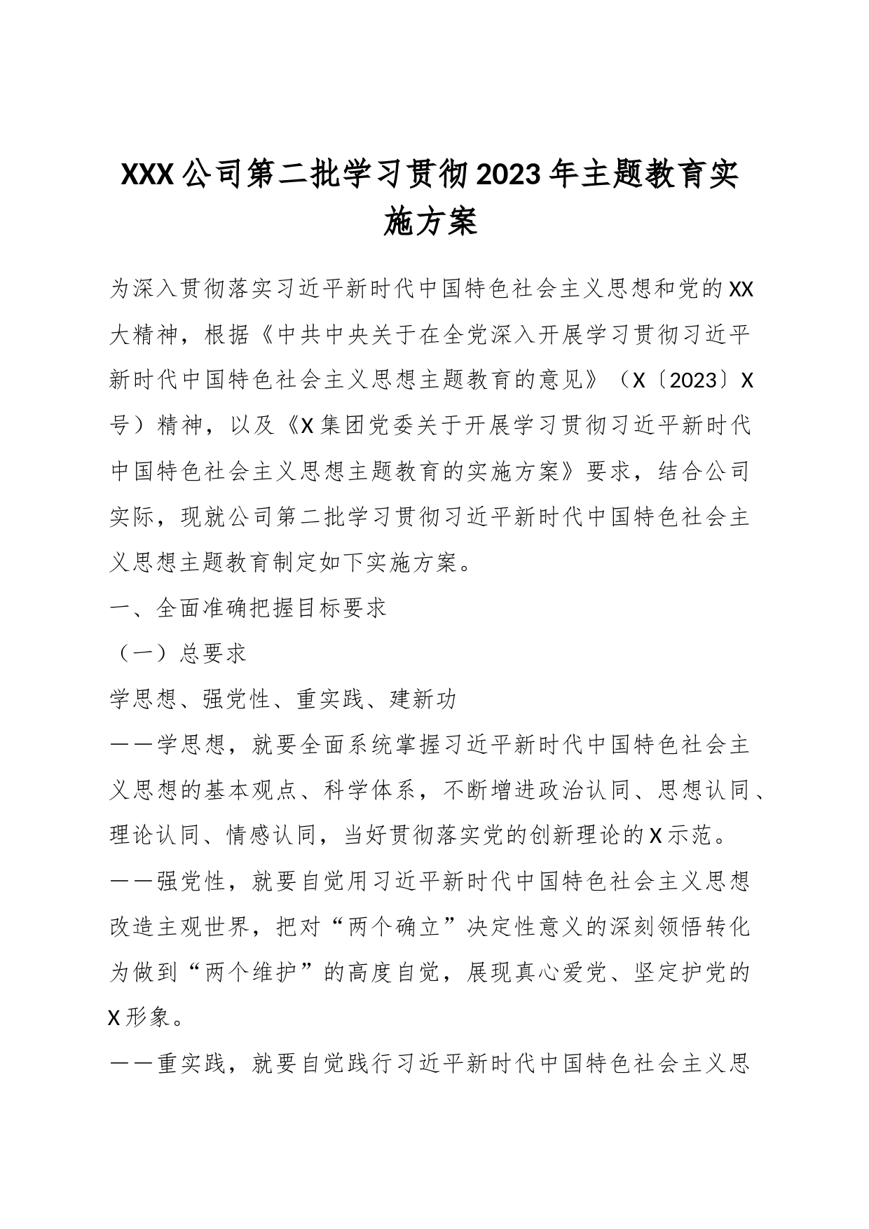 XXX公司第二批学习贯彻2023年主题教育实施方案_第1页
