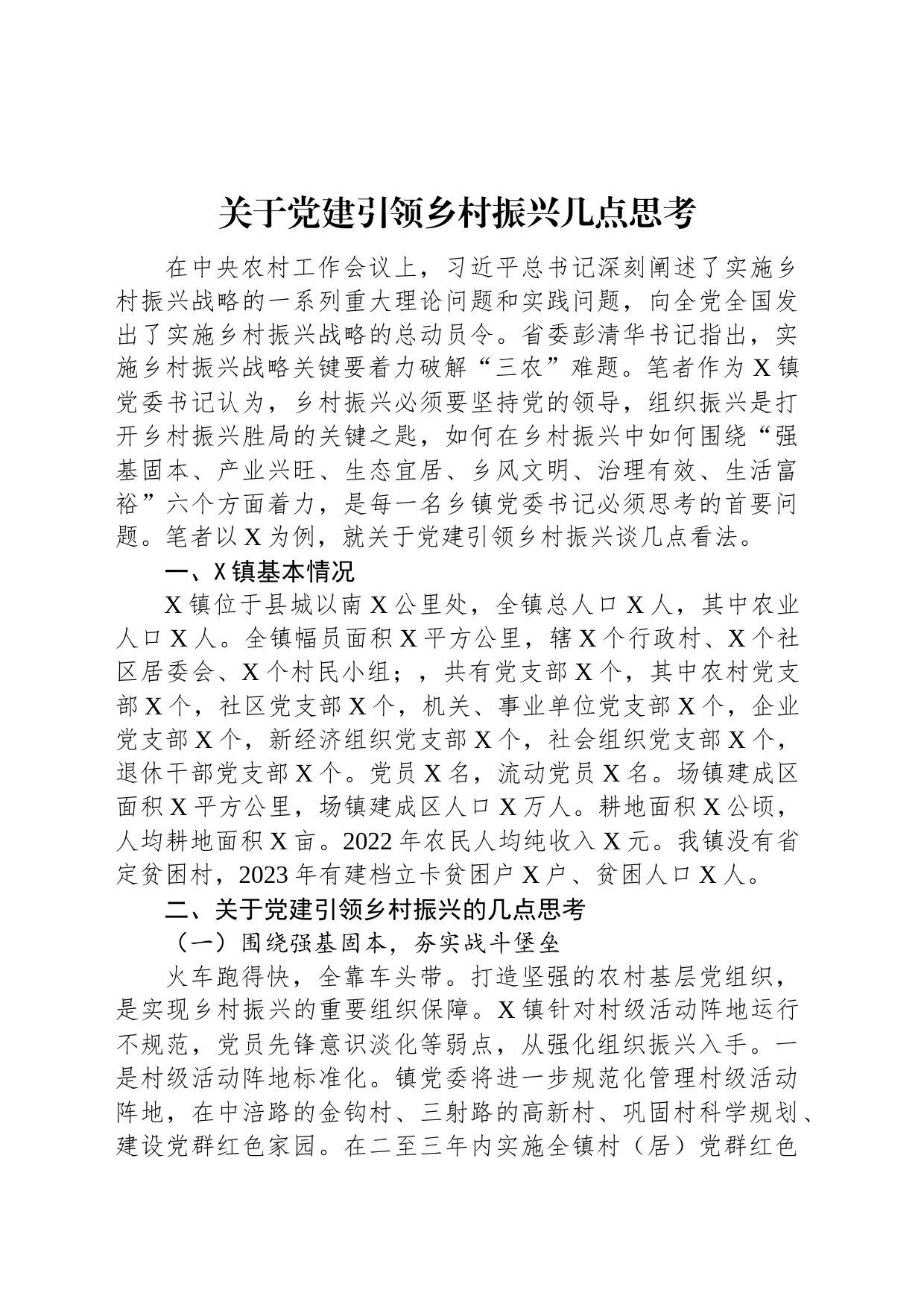 关于党建引领乡村振兴几点思考_第1页