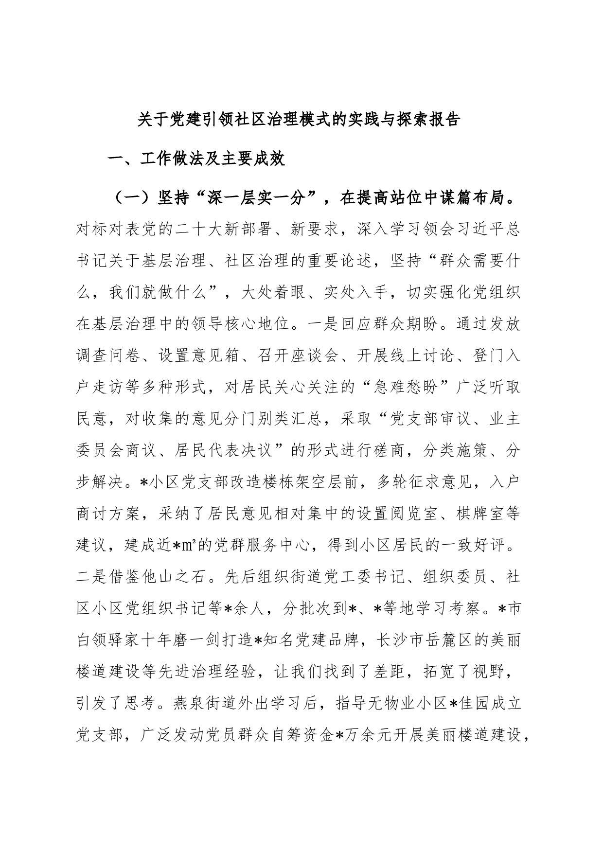 关于党建引领社区治理模式的实践与探索报告_第1页