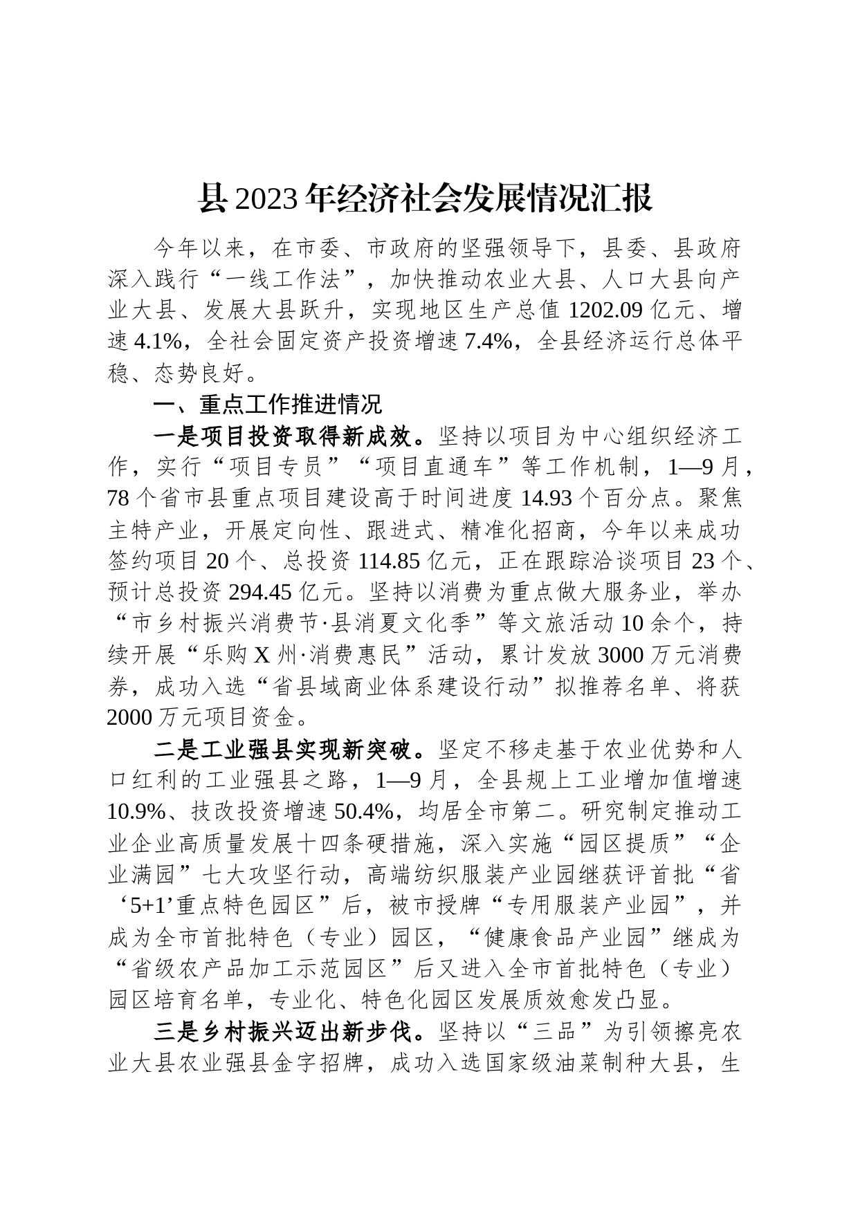 县2023年经济社会发展情况汇报_第1页