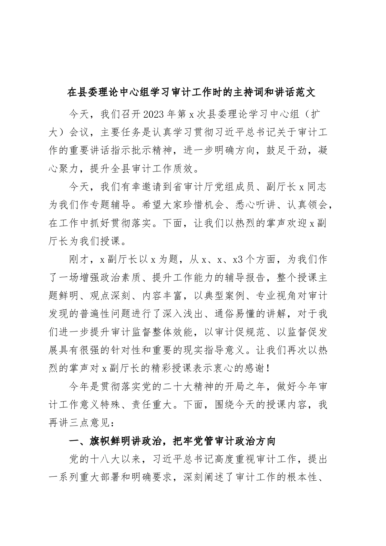 县中心组学习审计工作会议主持词和讲话_第1页