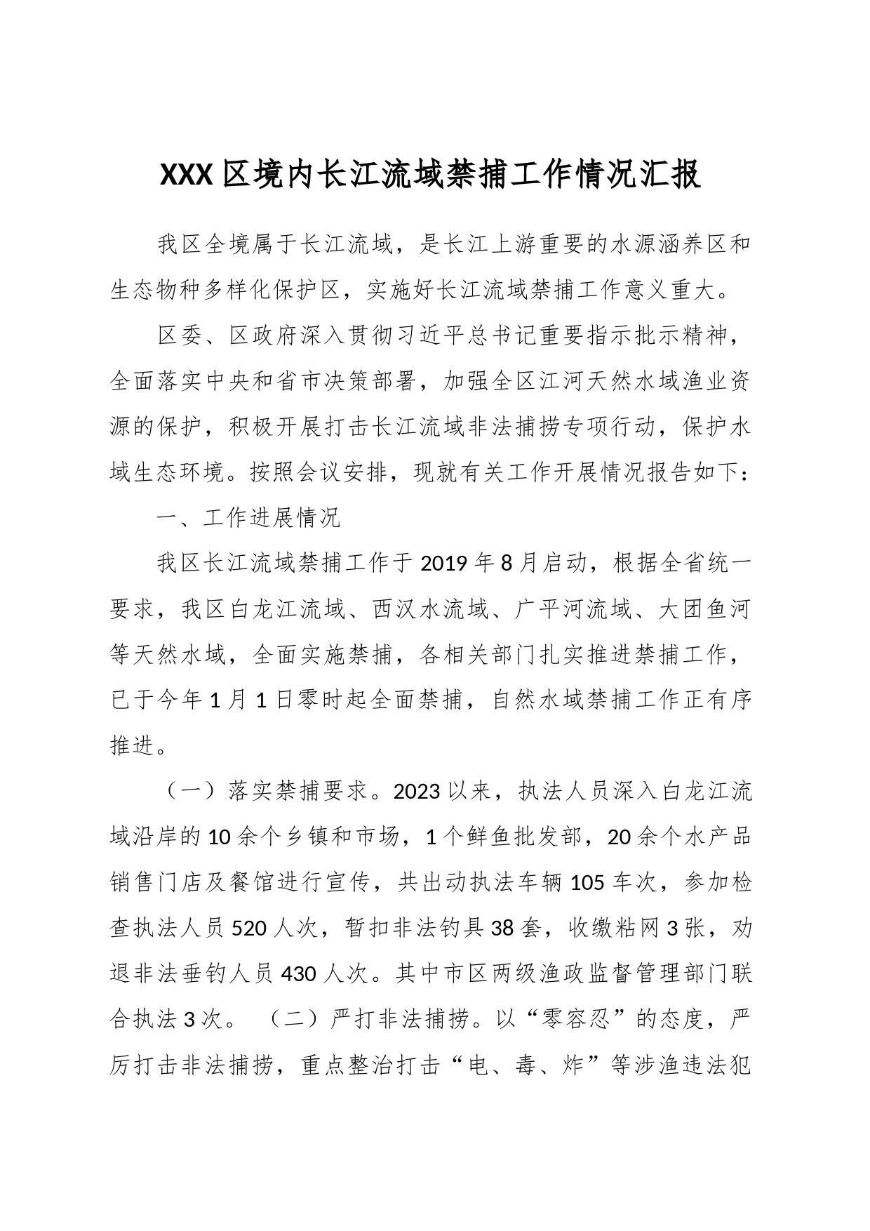 XXX区境内长江流域禁捕工作情况汇报_第1页