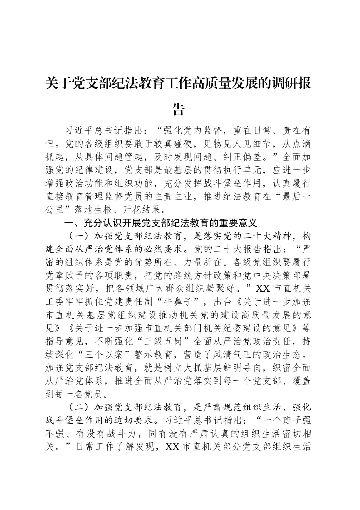 关于党支部纪法教育工作高质量发展的调研报告_第1页