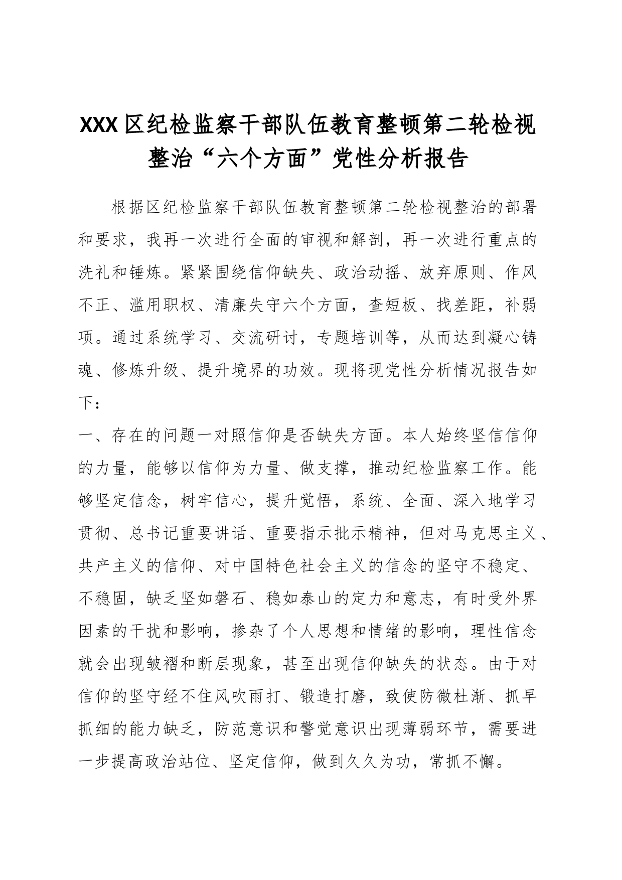 XXX区纪检监察干部队伍教育整顿第二轮检视整治_第1页