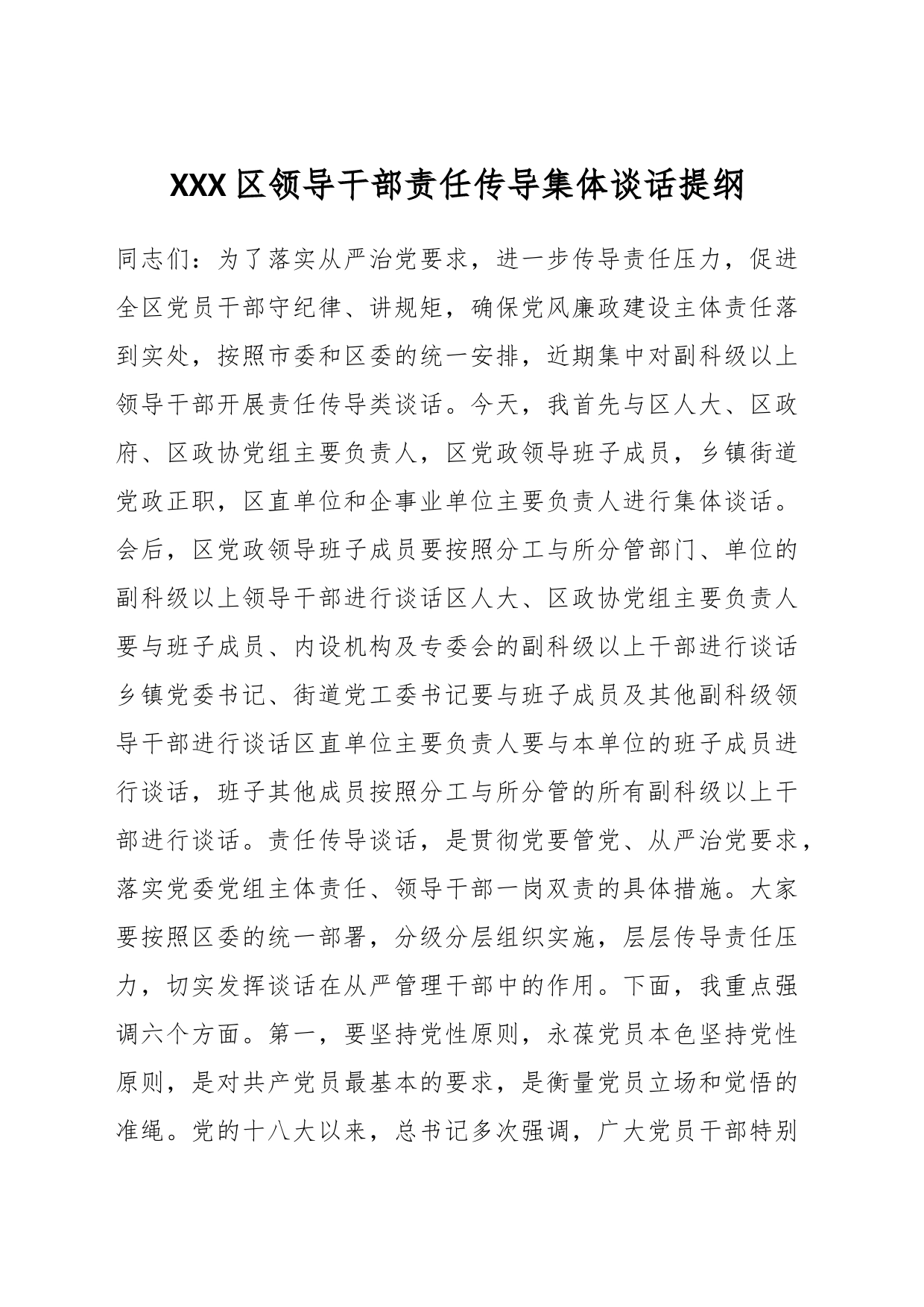 XXX区领导干部责任传导集体谈话提纲_第1页