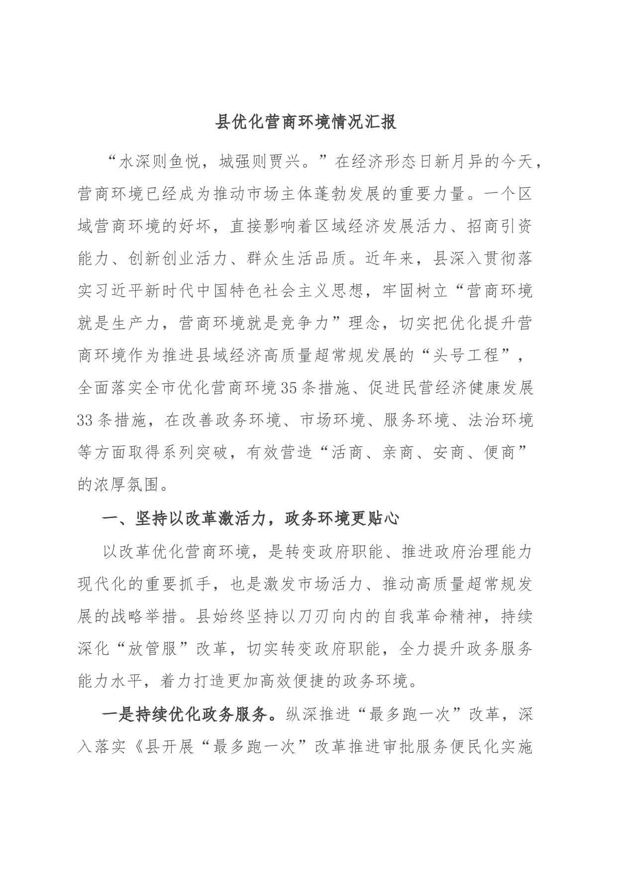 县优化营商环境情况汇报_第1页