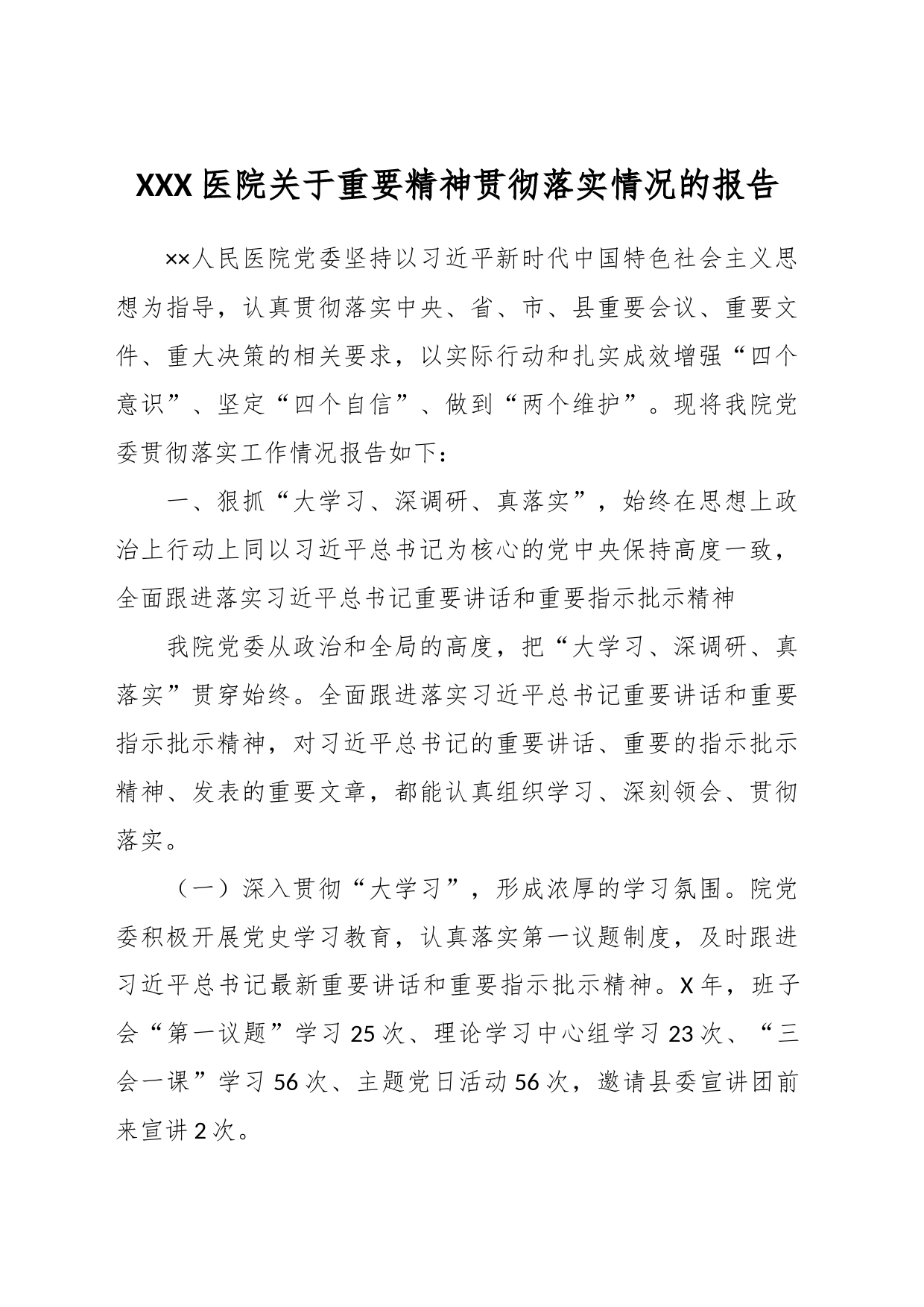 XXX医院关于重要精神贯彻落实情况的报告_第1页