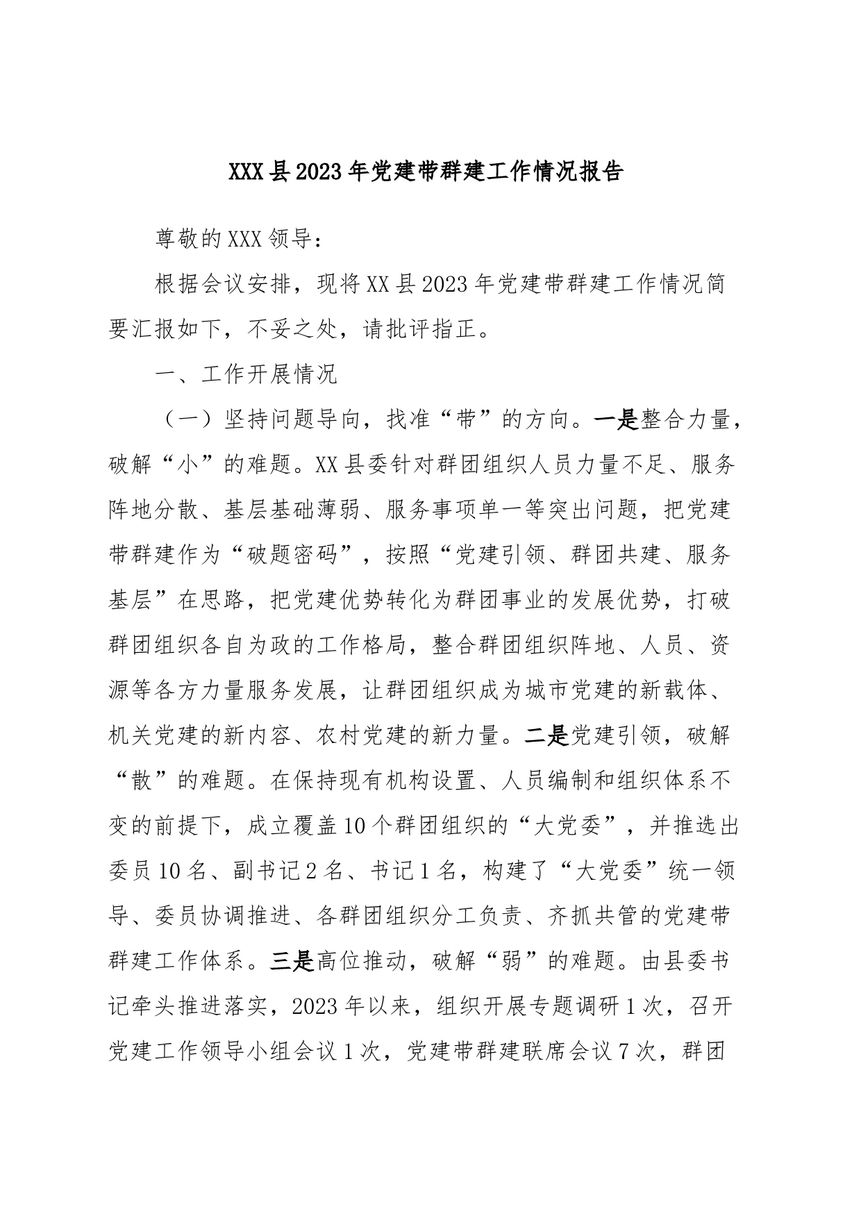 XXX县2023年党建带群建工作情况报告_第1页