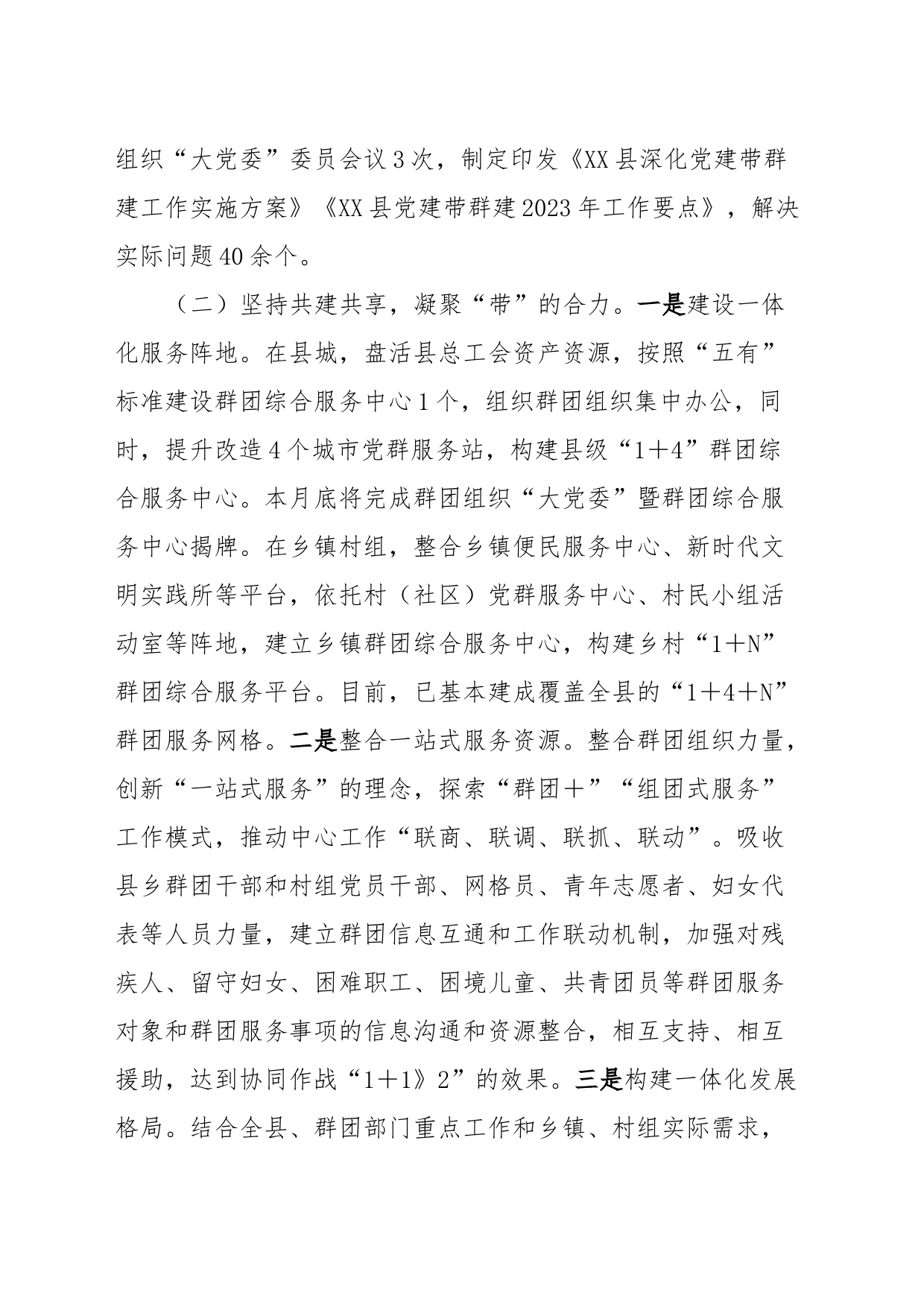 XXX县2023年党建带群建工作情况报告_第2页