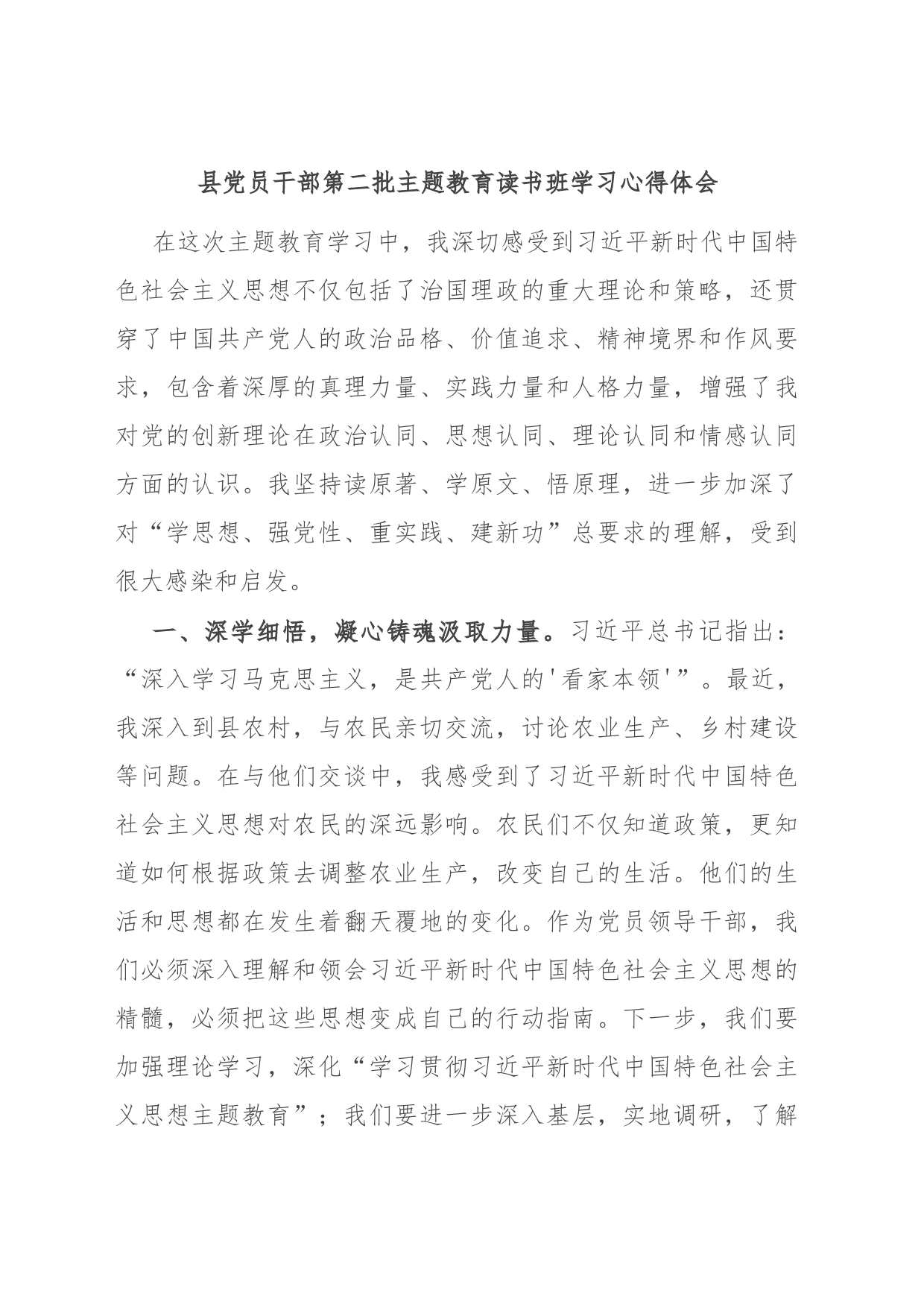 县党员干部第二批主题教育读书班学习心得体会_第1页