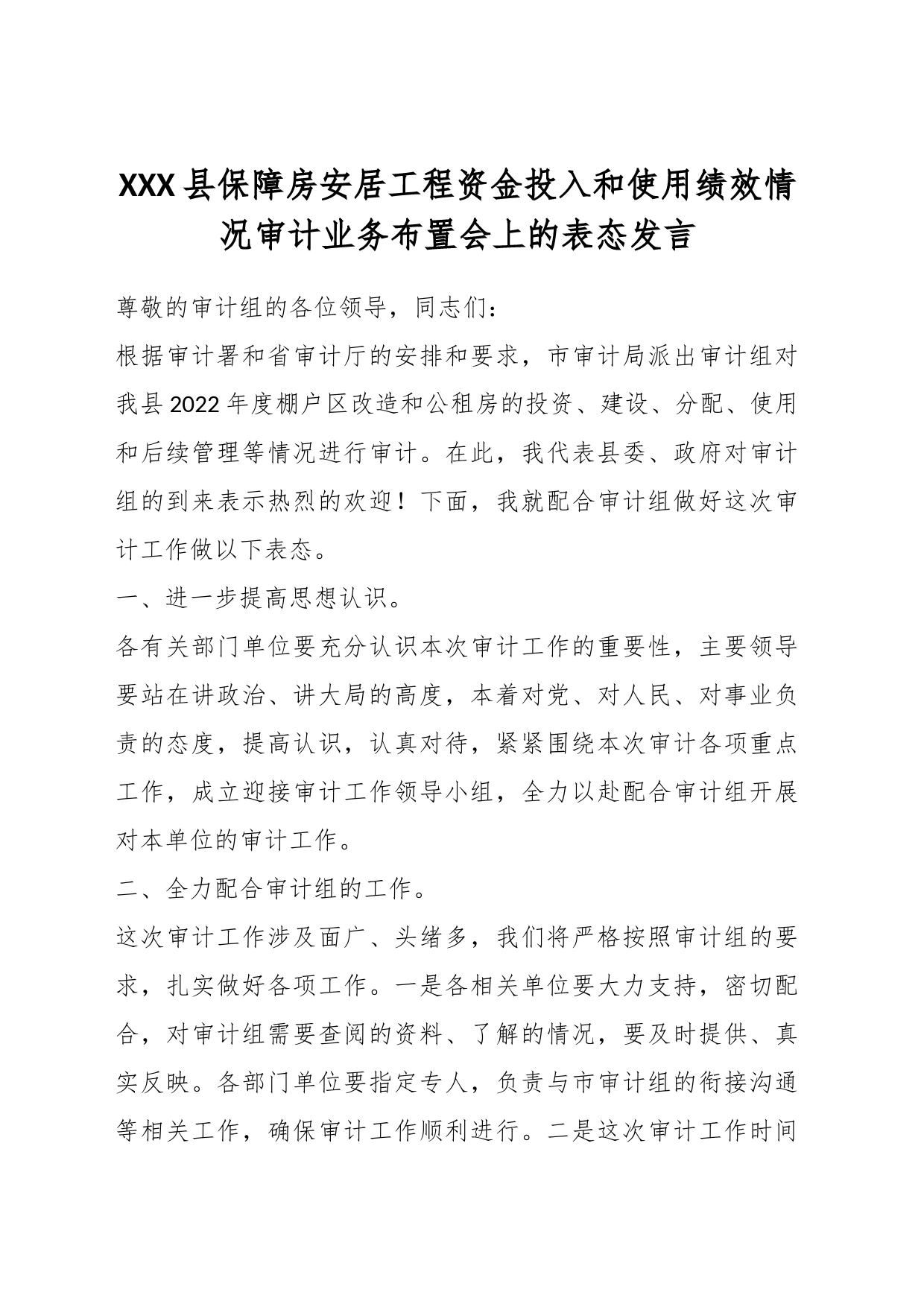 XXX县保障房安居工程资金投入和使用绩效情况审计业务布置会上的表态发言_第1页