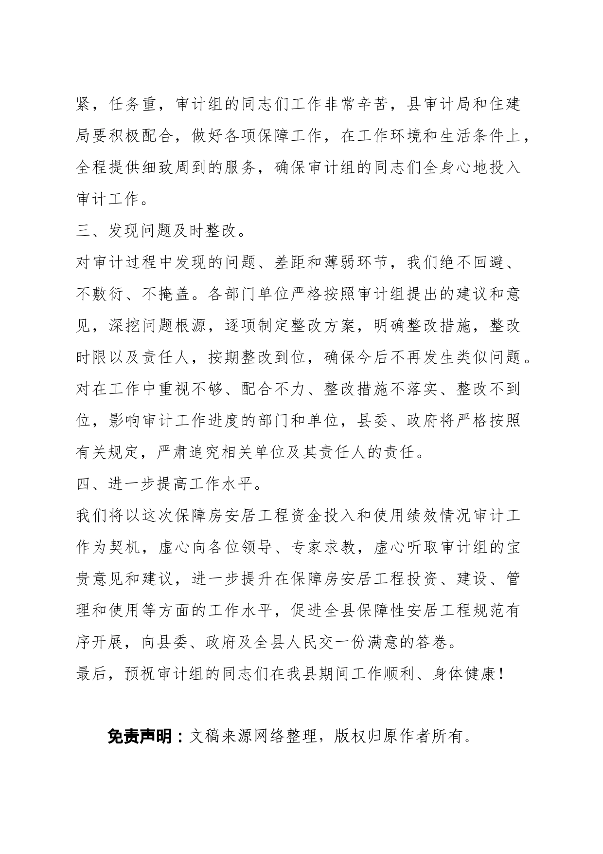 XXX县保障房安居工程资金投入和使用绩效情况审计业务布置会上的表态发言_第2页