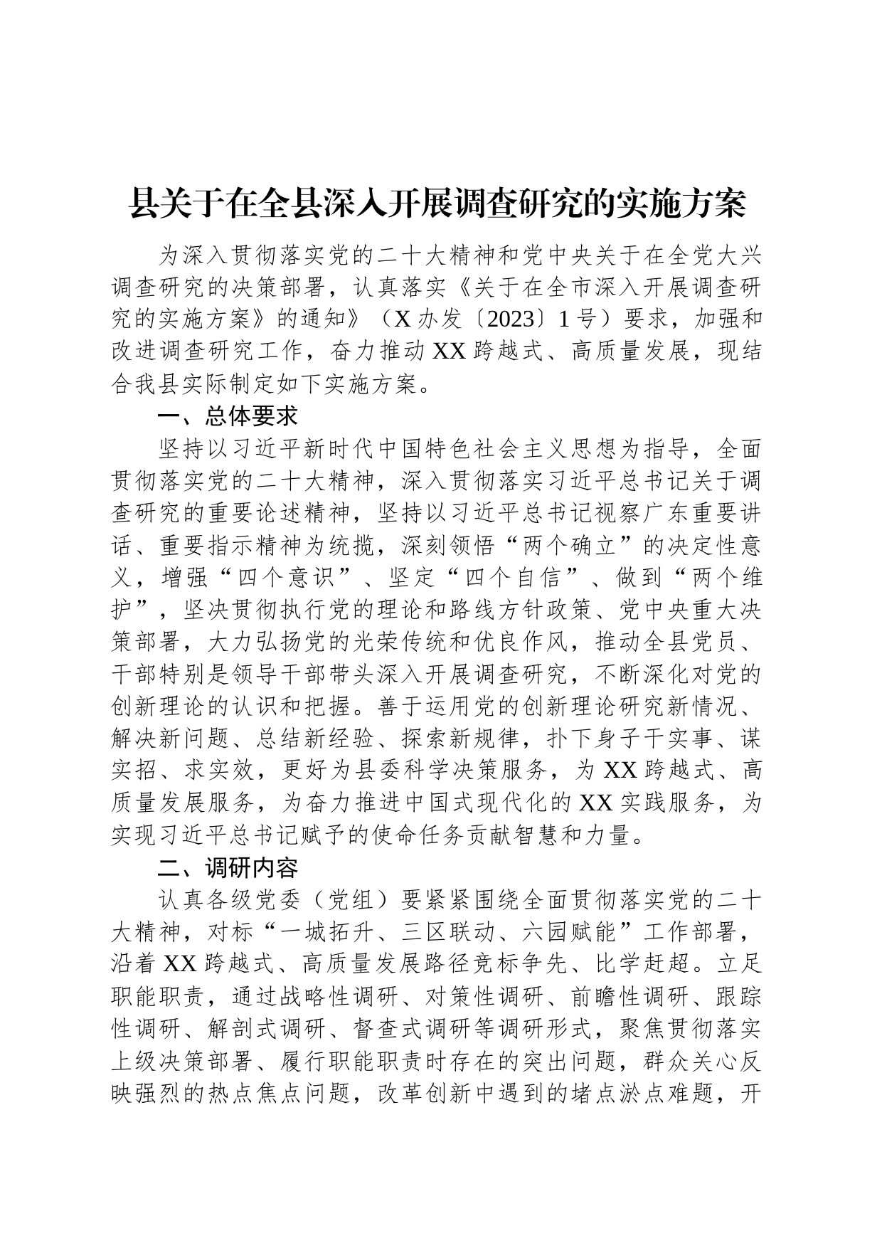 县关于在全县深入开展调查研究的实施方案_第1页