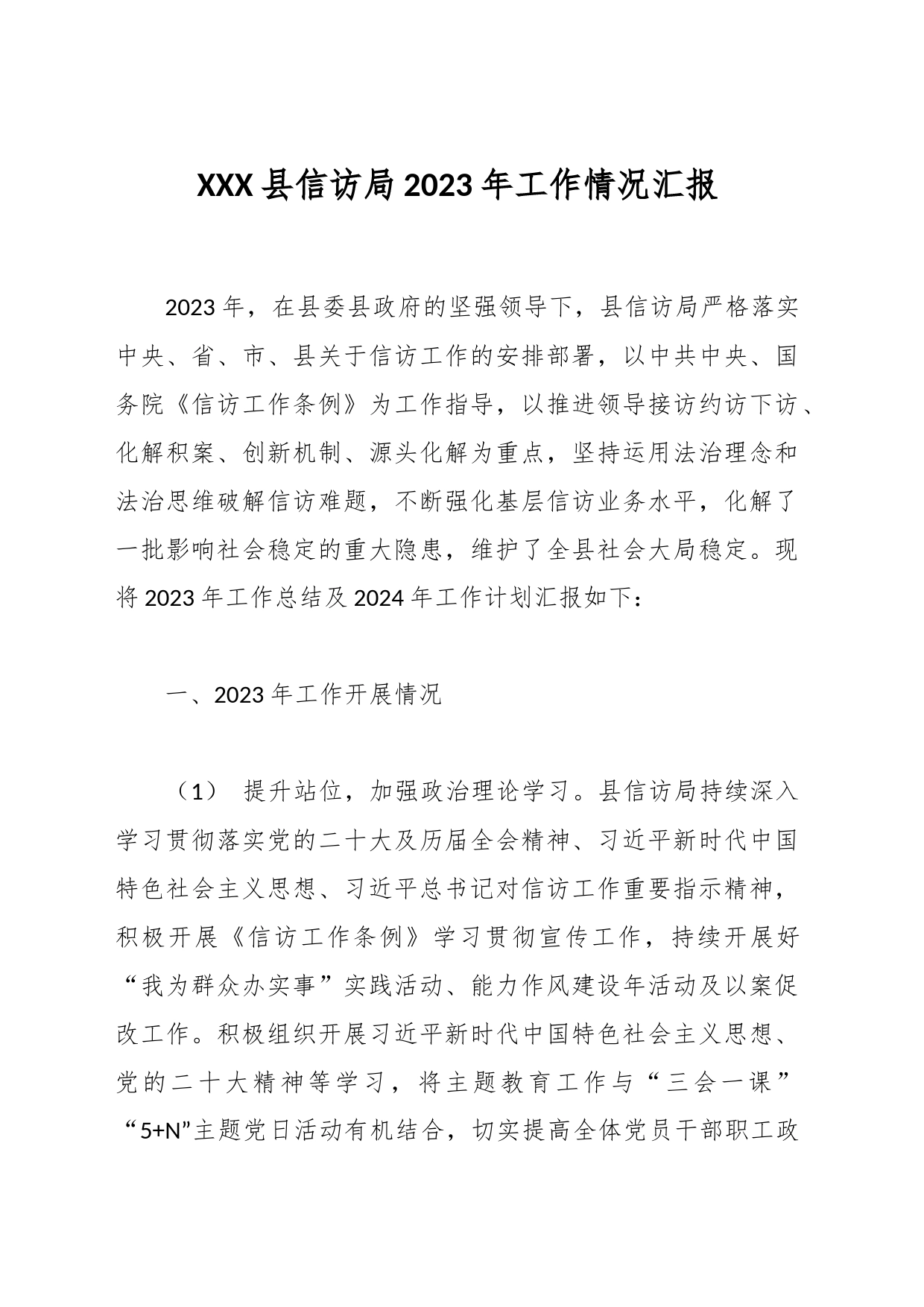 XXX县信访局2023年工作情况汇报_第1页