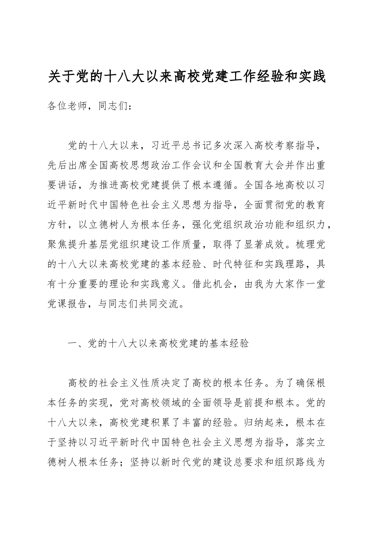 关于党的十八大以来高校党建工作经验和实践_第1页