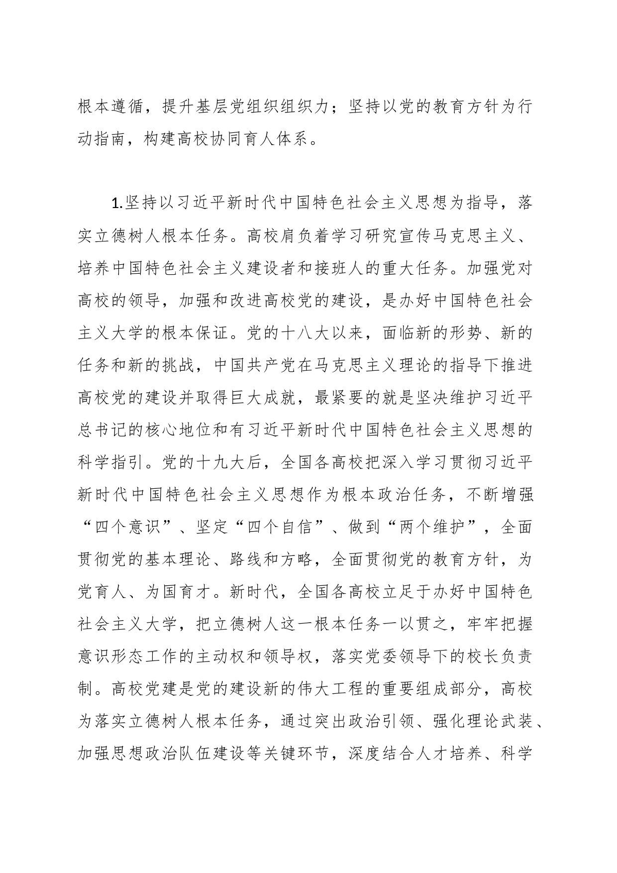 关于党的十八大以来高校党建工作经验和实践_第2页