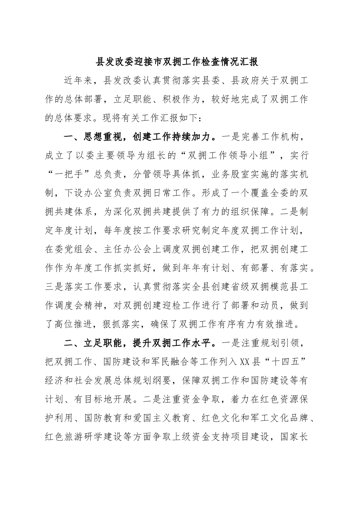县发改委迎接市双拥工作检查情况汇报_第1页