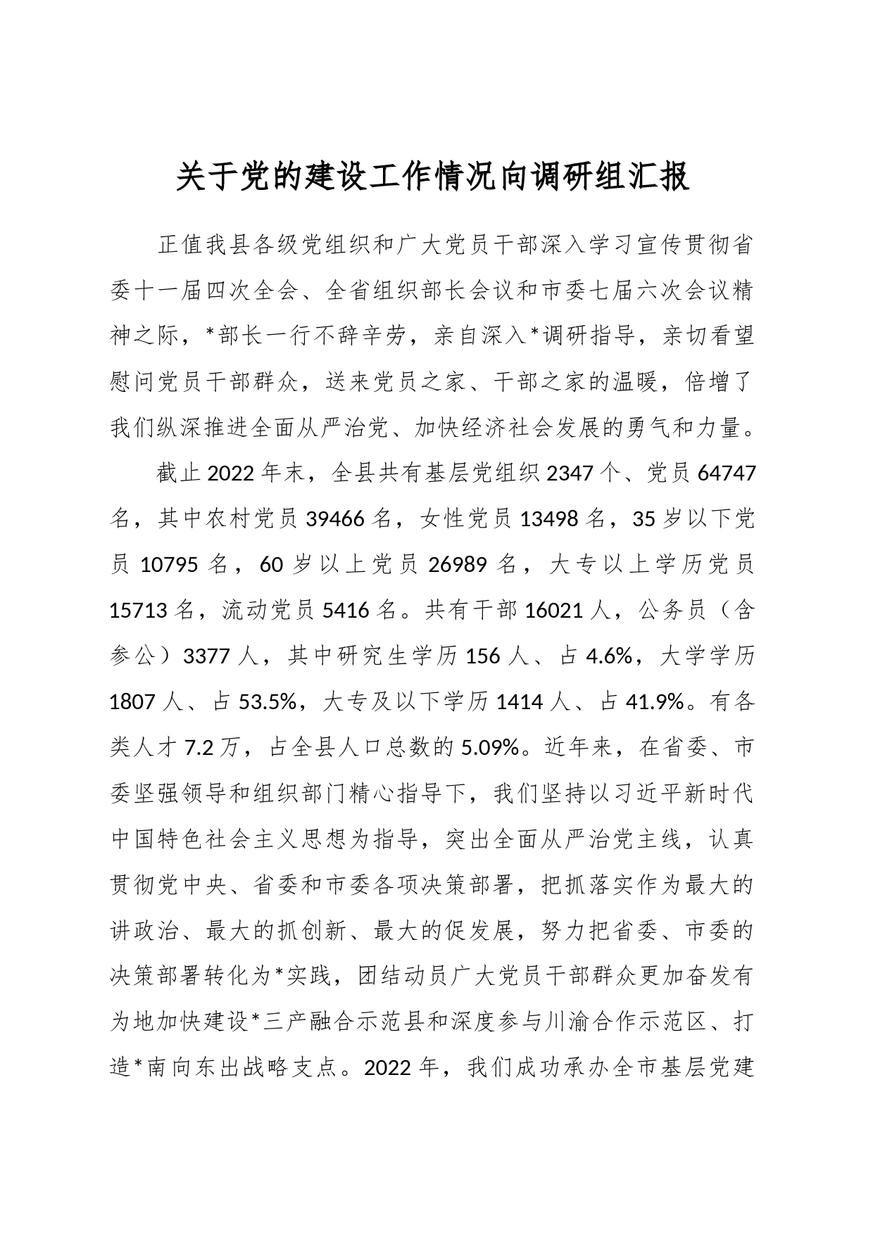 关于党的建设工作情况向调研组汇报_第1页