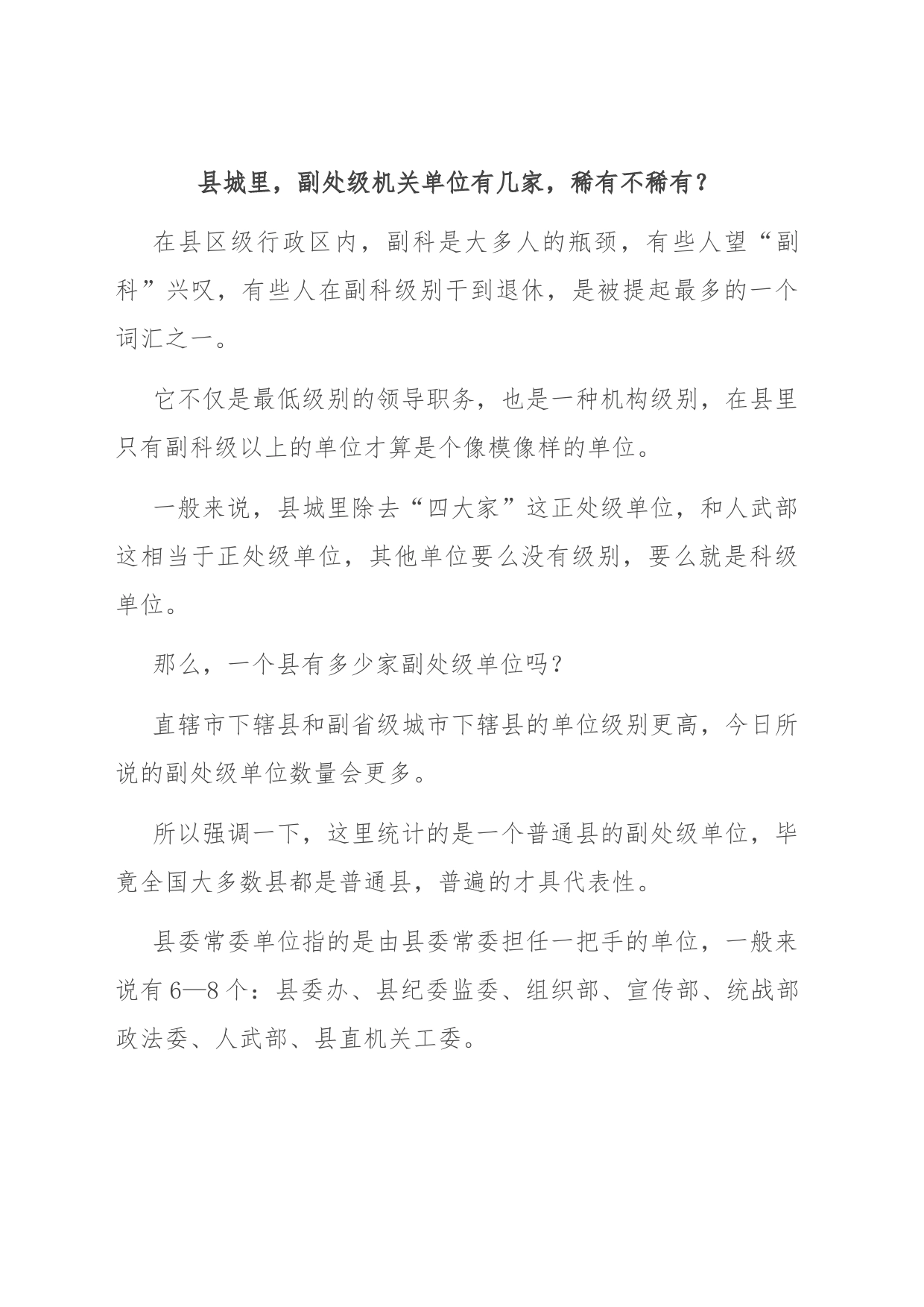 县城里，副处级机关单位有几家，稀有不稀有？_第1页
