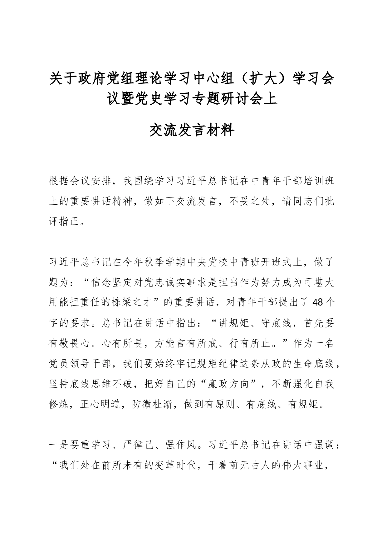 关于党组理论学习中心组（扩大）学习会议暨党史学习专题研讨会上交流发言材料_第1页