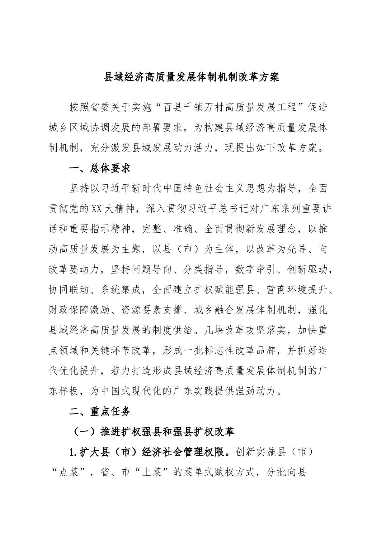 县域经济高质量发展体制机制改革方案_第1页