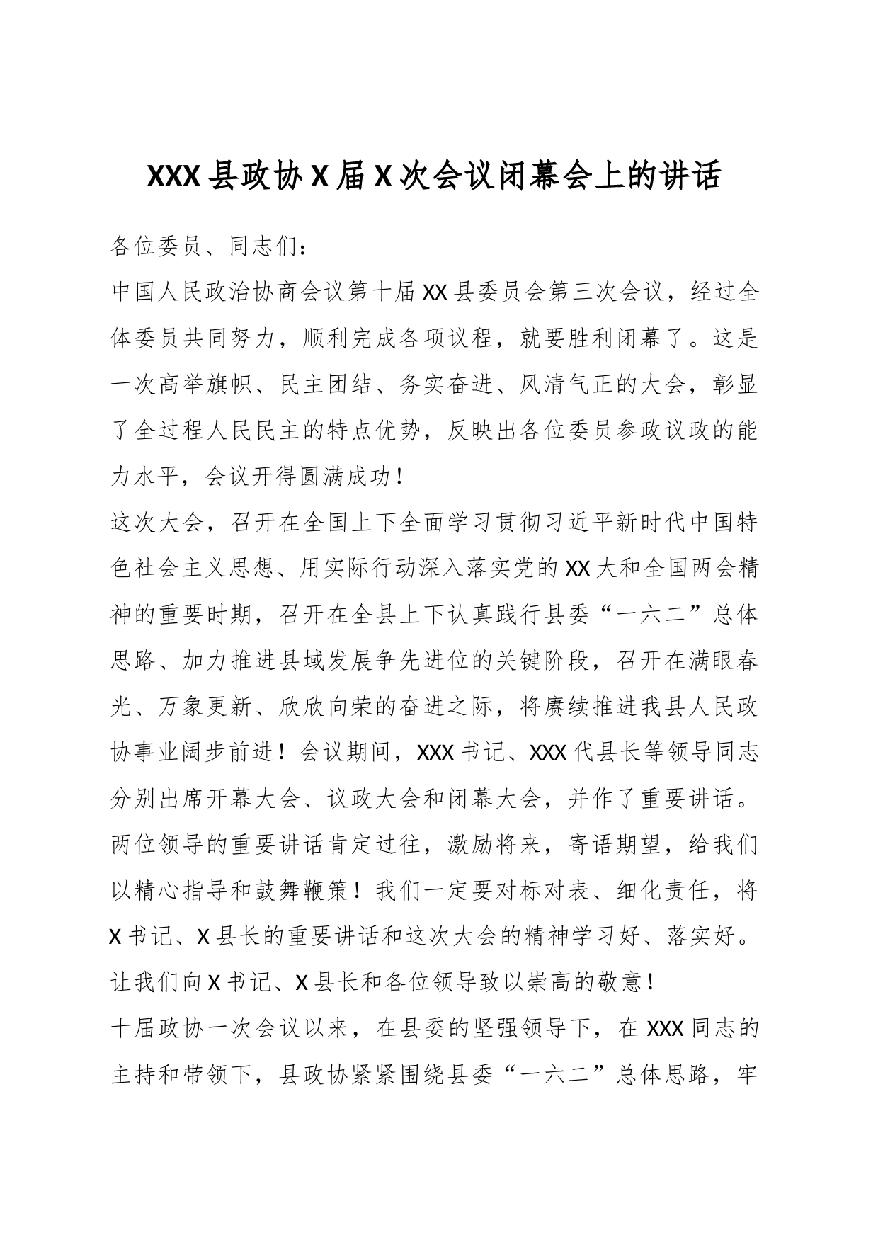 XXX县政协X届X次会议闭幕会上的讲话_第1页