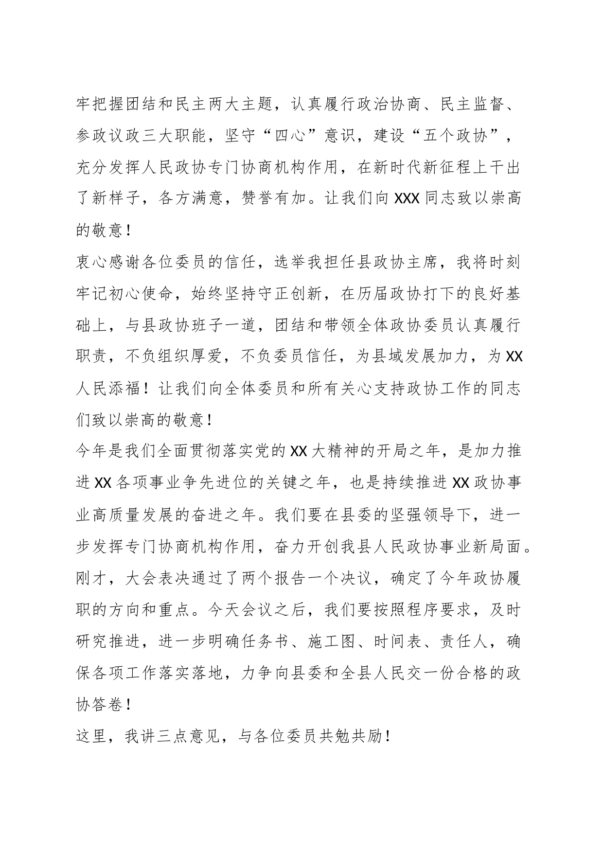 XXX县政协X届X次会议闭幕会上的讲话_第2页