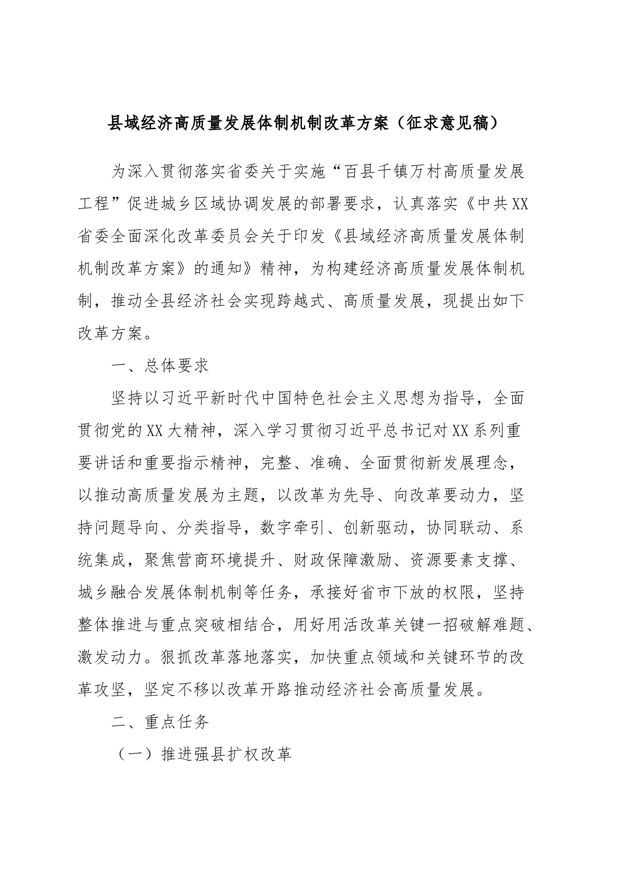 县域经济高质量发展体制机制改革方案（征求意见稿）_第1页