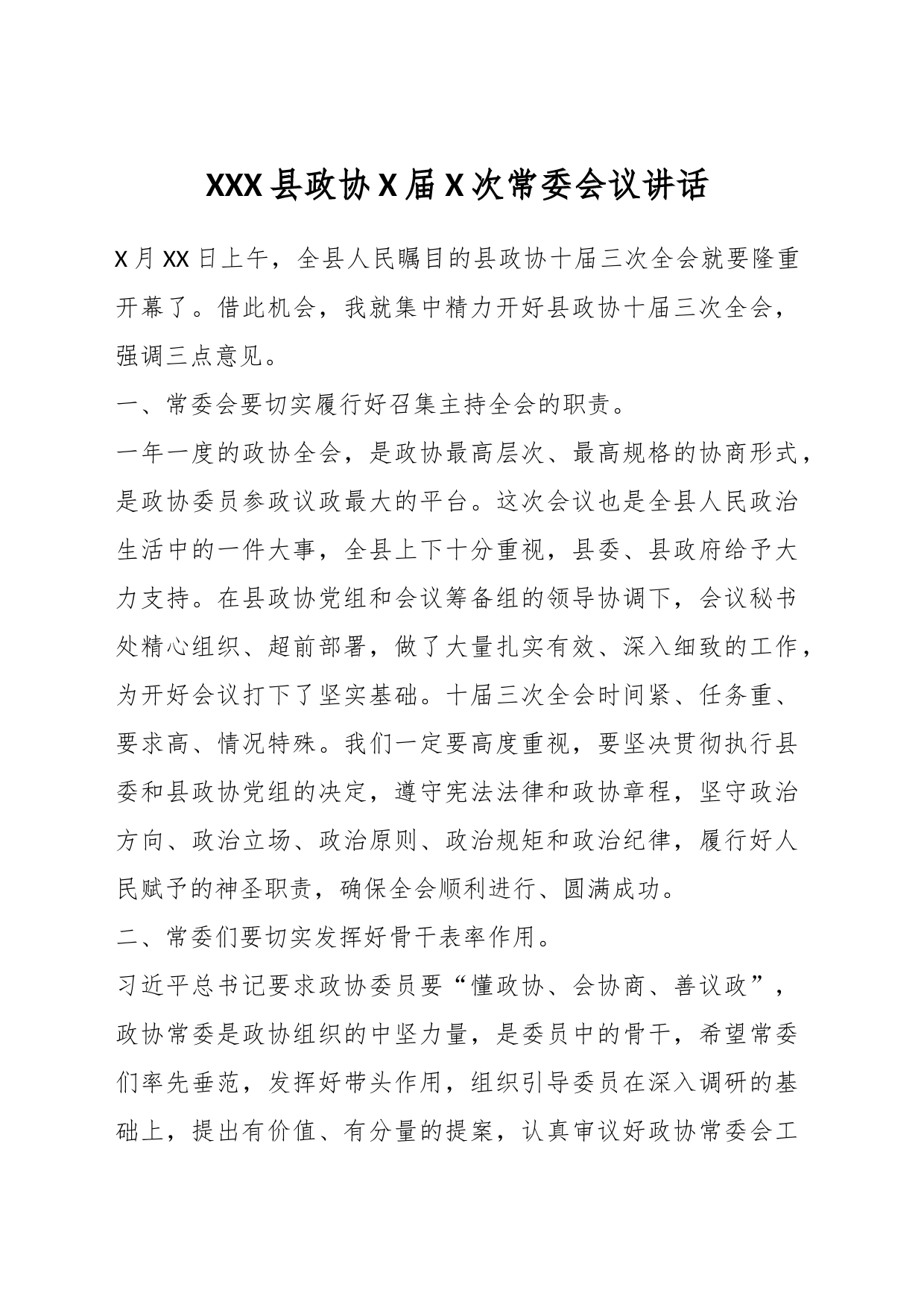 XXX县政协X届X次常委会议讲话_第1页