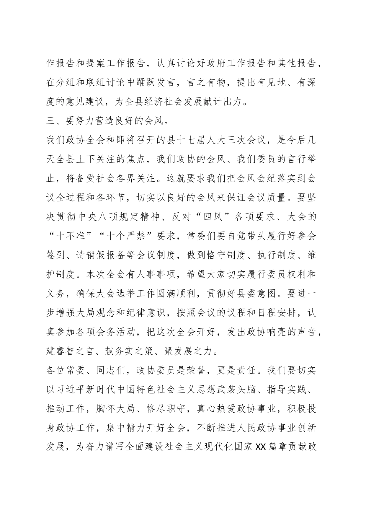 XXX县政协X届X次常委会议讲话_第2页