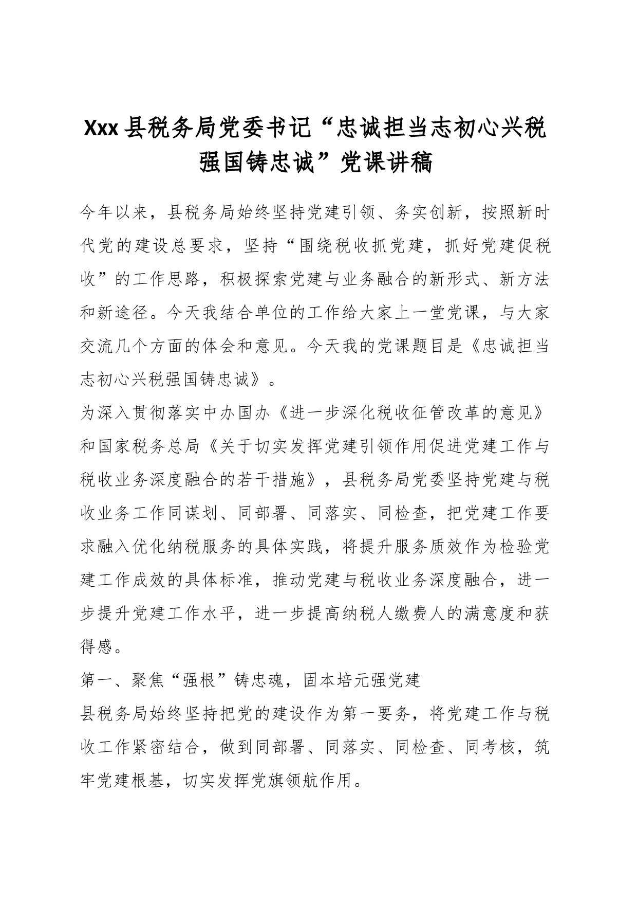 Xxx县税务局党委书记“忠诚担当志初心兴税强国铸忠诚”党课讲稿_第1页