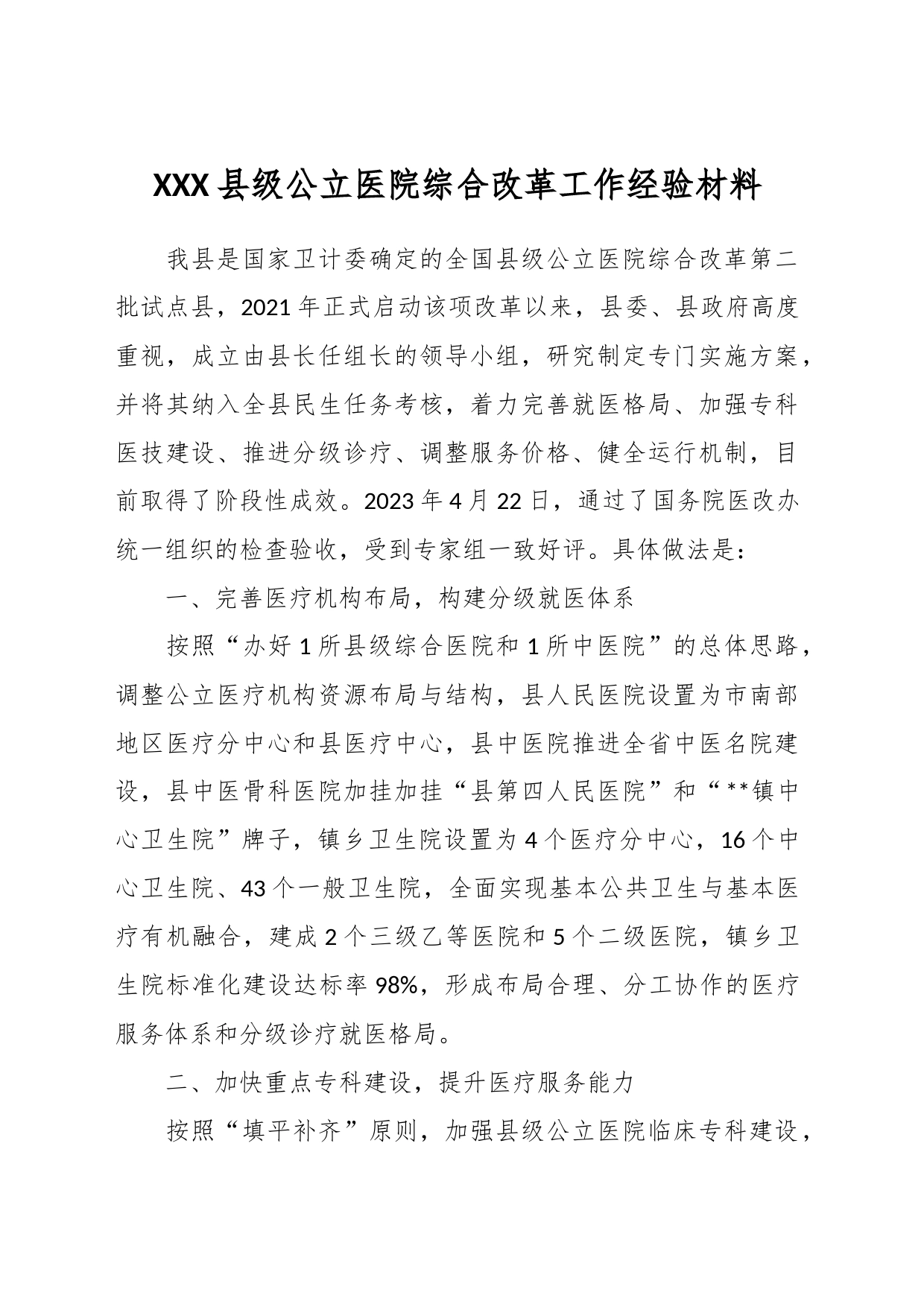 XXX县级公立医院综合改革工作经验材料_第1页