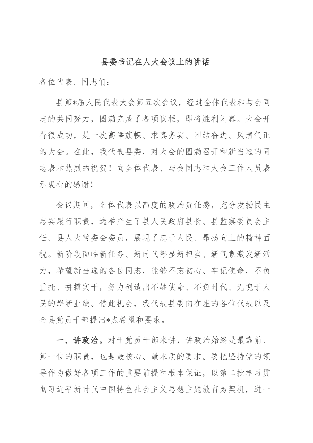 县委书记在人大会议上的讲话_第1页