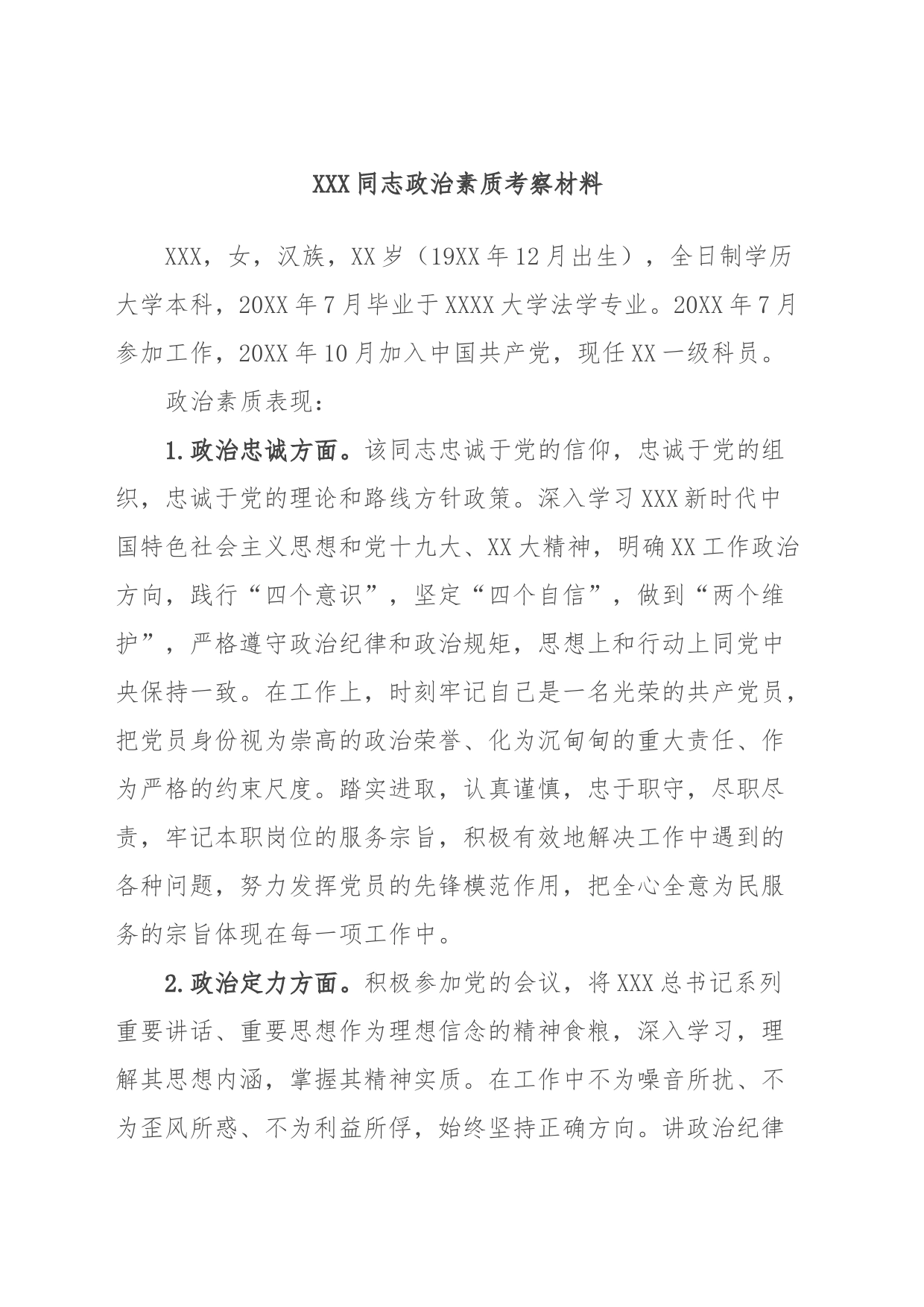 XXX同志政治素质考察材料_第1页