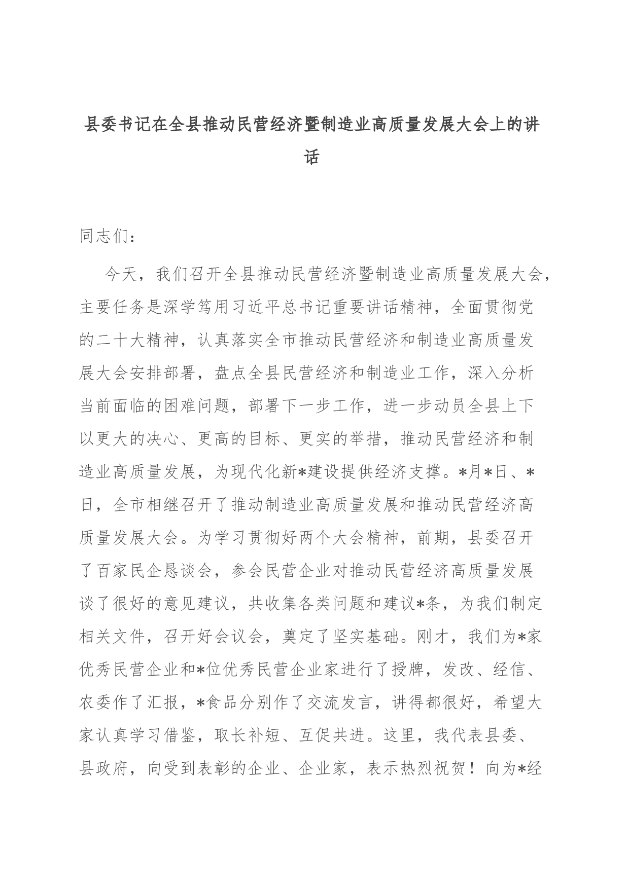 县委书记在全县推动民营经济暨制造业高质量发展大会上的讲话_第1页