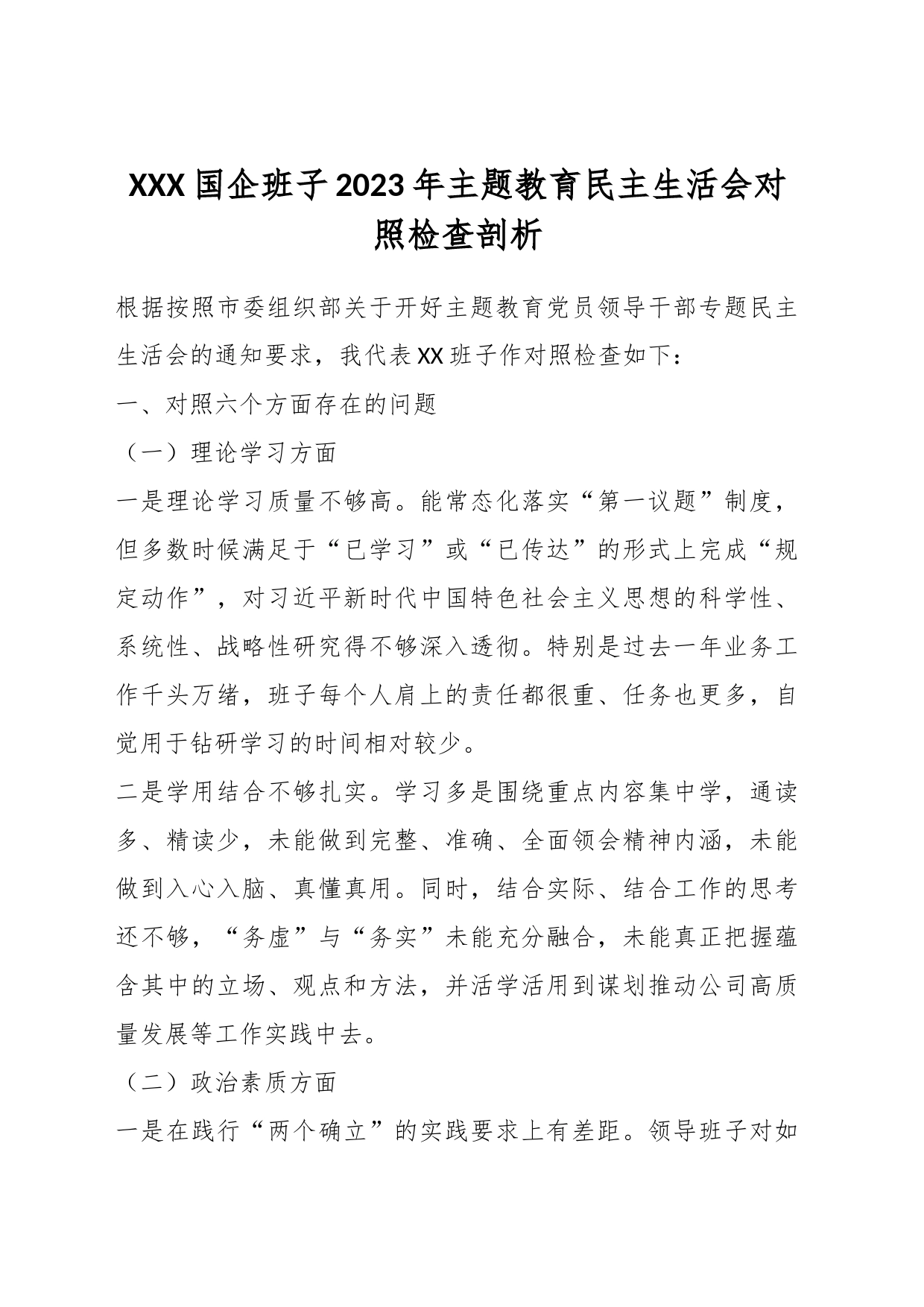XXX国企班子2023年主题教育民主生活会对照检查剖析_第1页