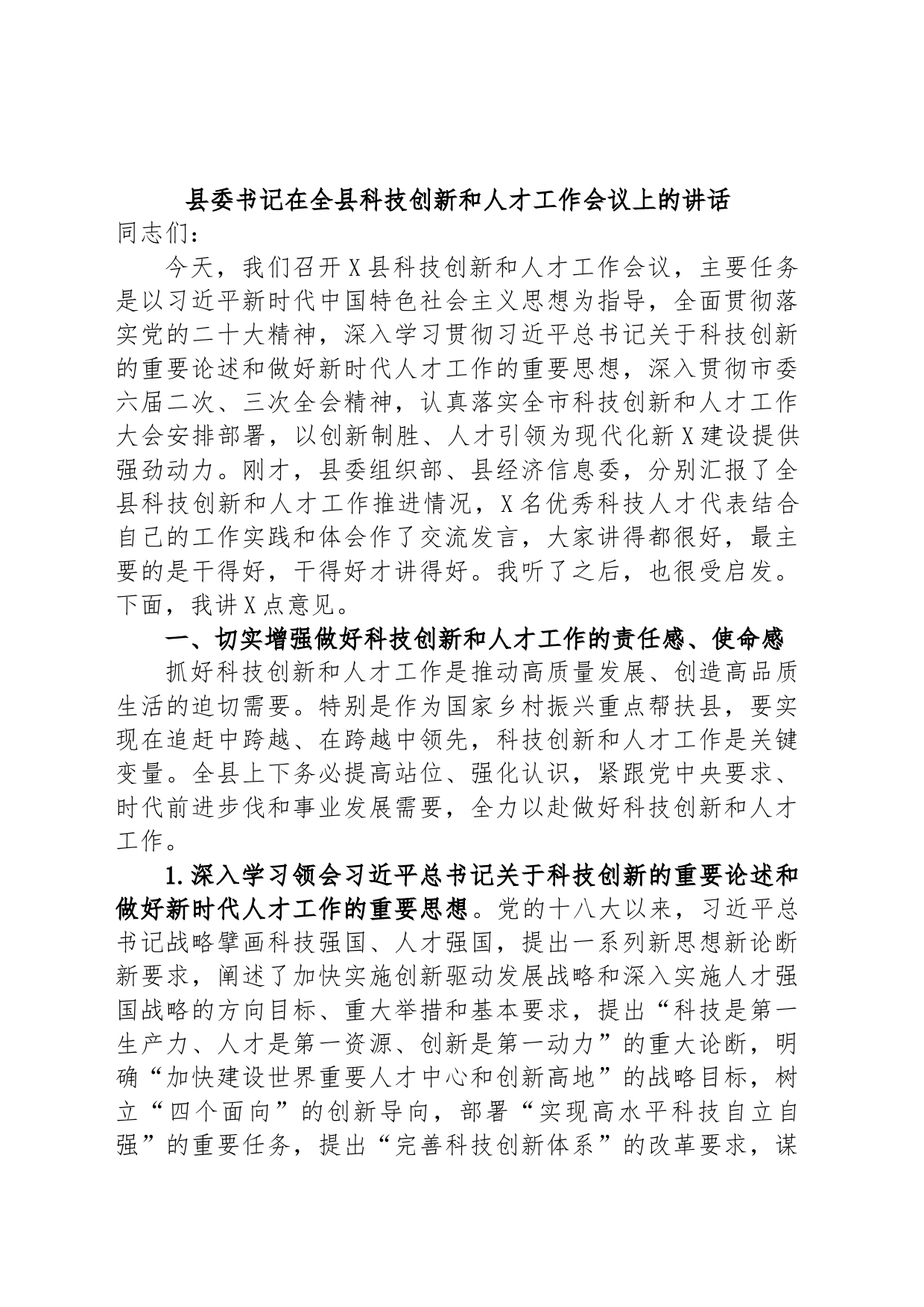 县委书记在全县科技创新和人才工作会议上的讲话_第1页