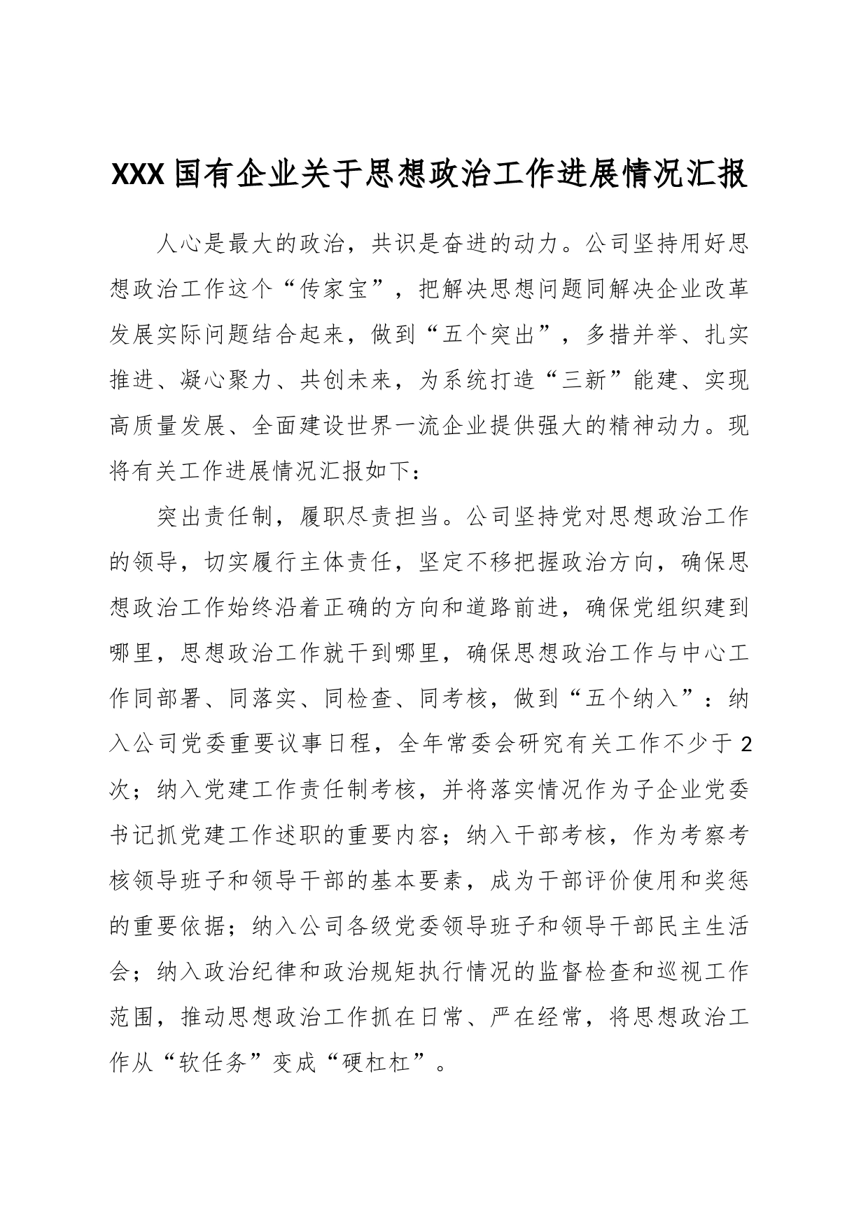 XXX国有企业关于思想政治工作进展情况汇报_第1页