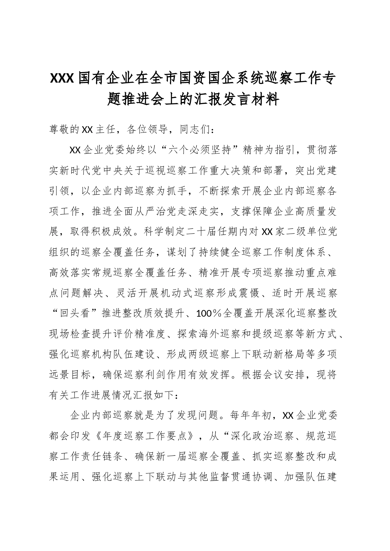 XXX国有企业在全市国资国企系统巡察工作专题推进会上的汇报发言材料_第1页