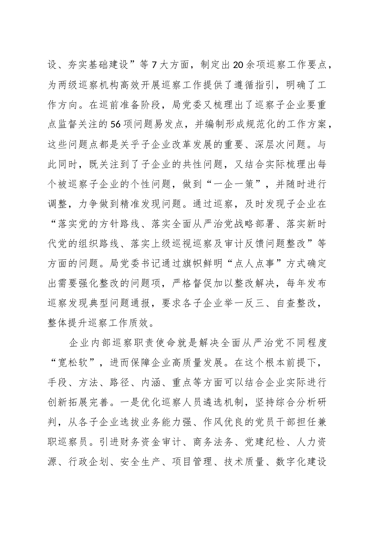 XXX国有企业在全市国资国企系统巡察工作专题推进会上的汇报发言材料_第2页