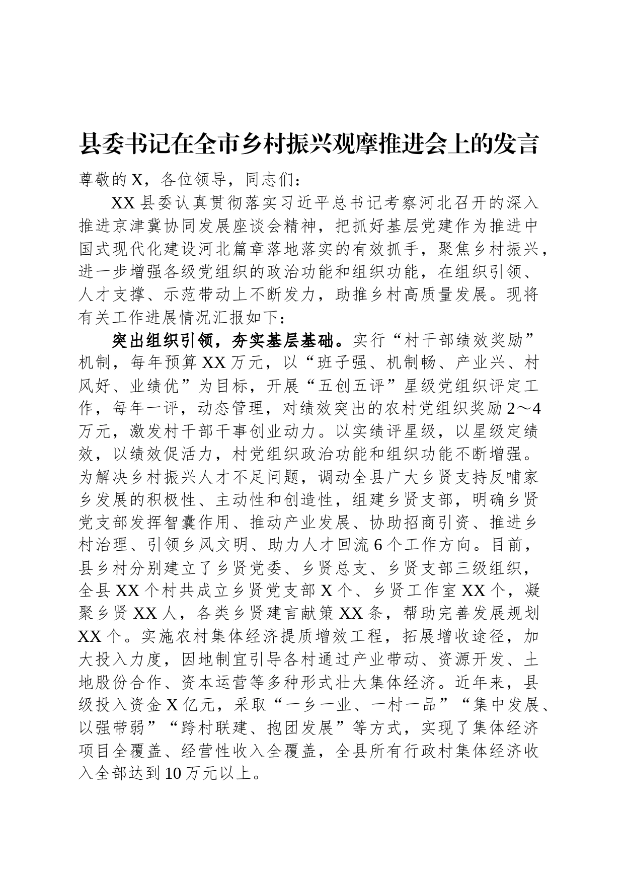 县委书记在全市乡村振兴观摩推进会上的发言_第1页