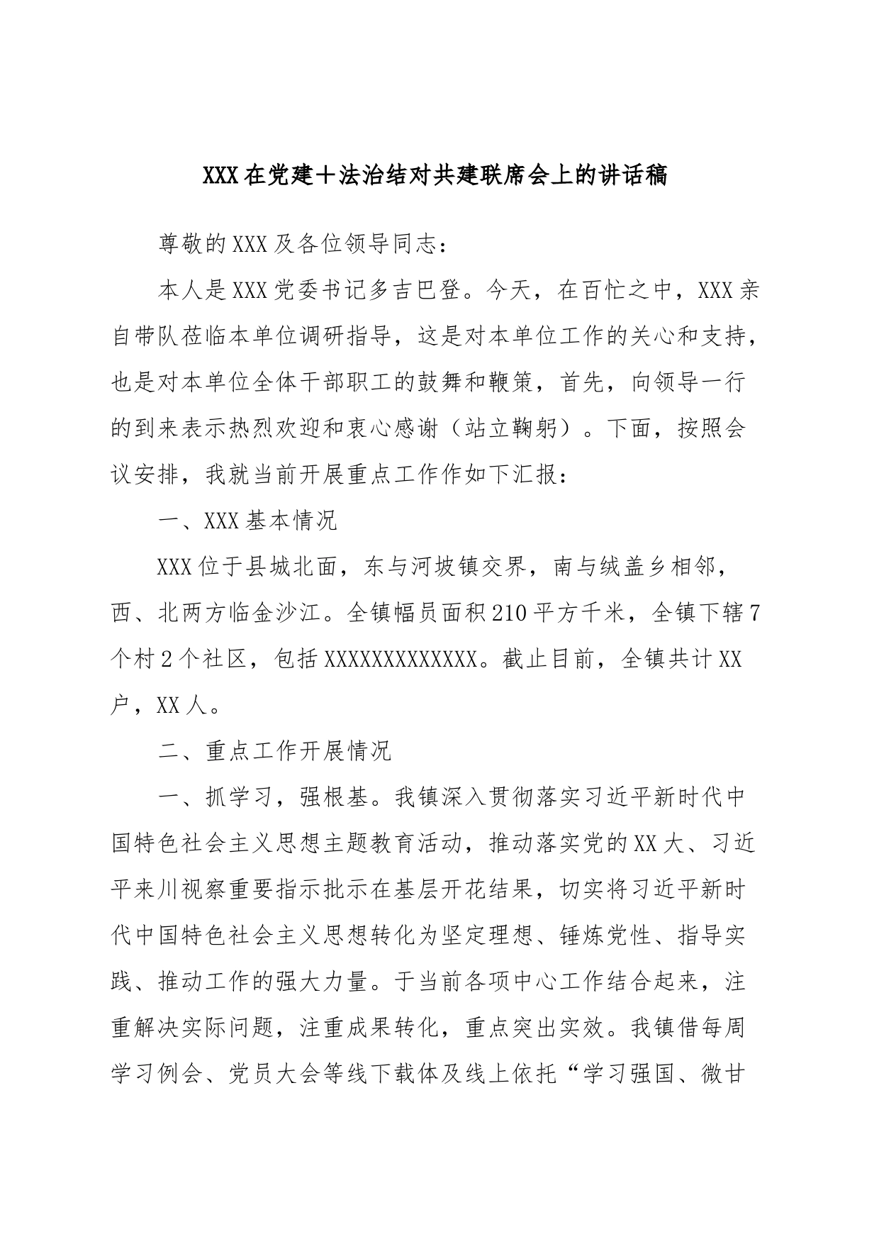 XXX在党建＋法治结对共建联席会上的讲话稿_第1页
