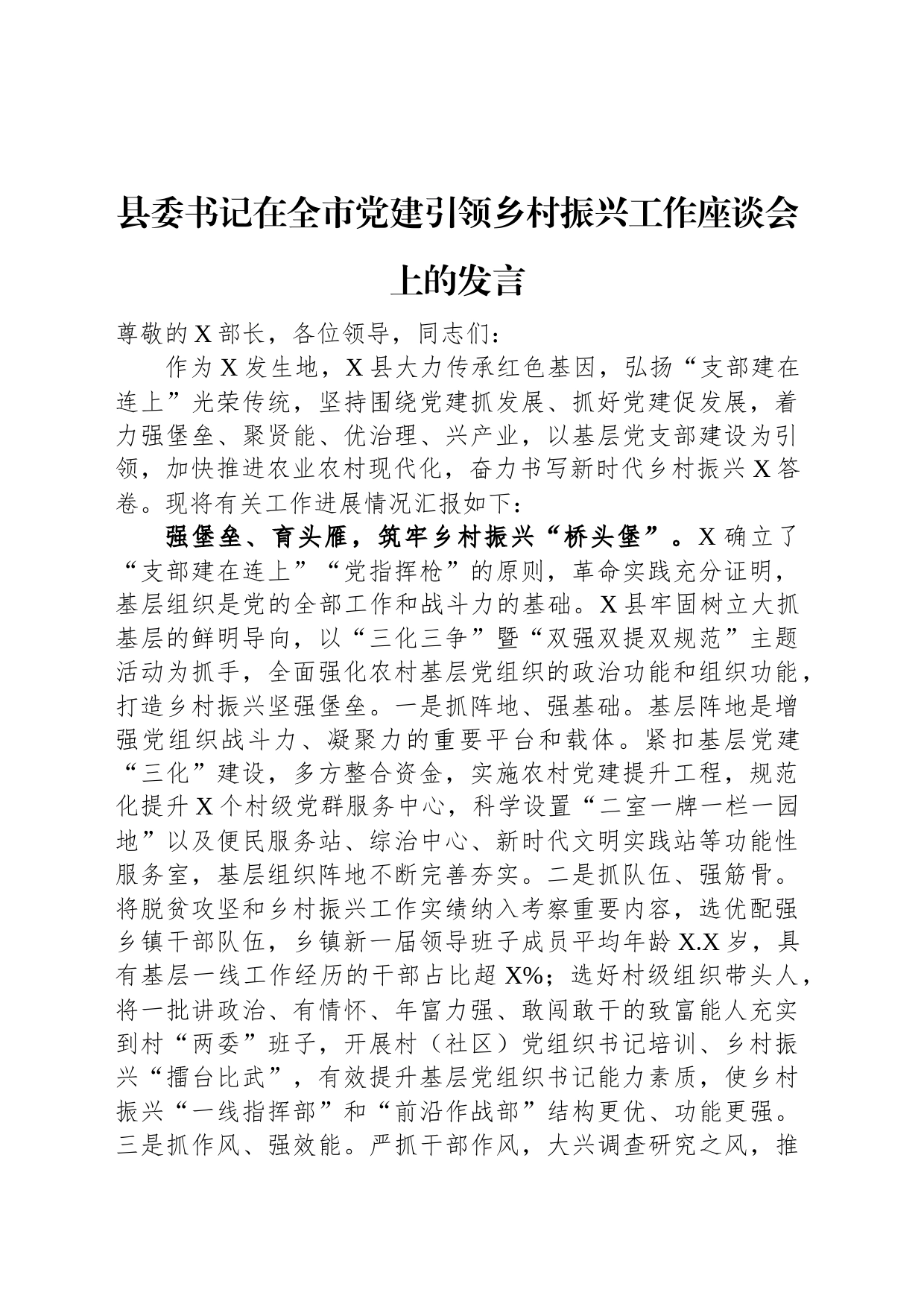 县委书记在全市党建引领乡村振兴工作座谈会上的发言_第1页