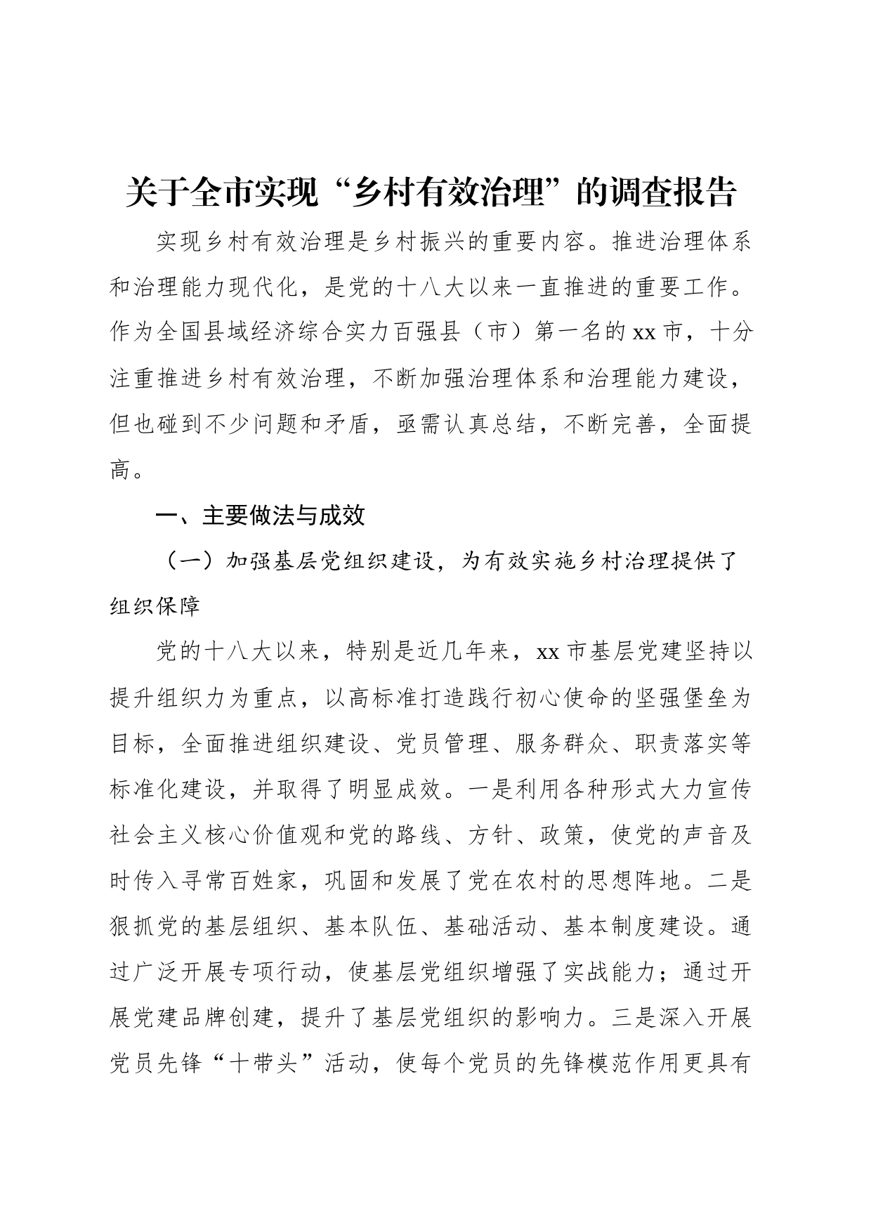 关于全市实现“乡村有效治理”的调查报告_第1页