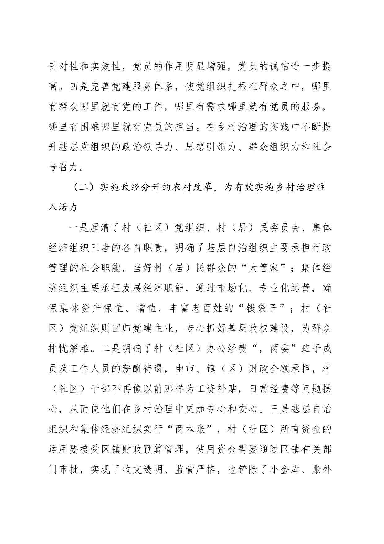 关于全市实现“乡村有效治理”的调查报告_第2页