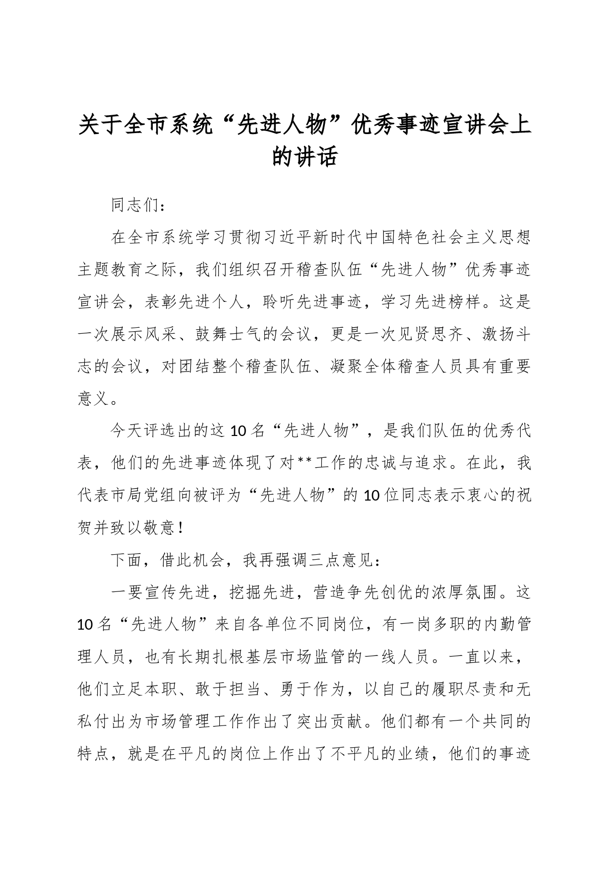 关于全市系统“先进人物”优秀事迹宣讲会上的讲话_第1页
