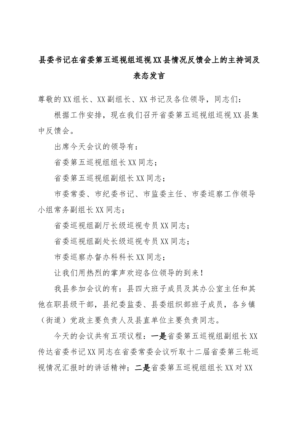 县委书记在省委第五巡视组巡视XX县情况反馈会上的主持词及表态发言_第1页