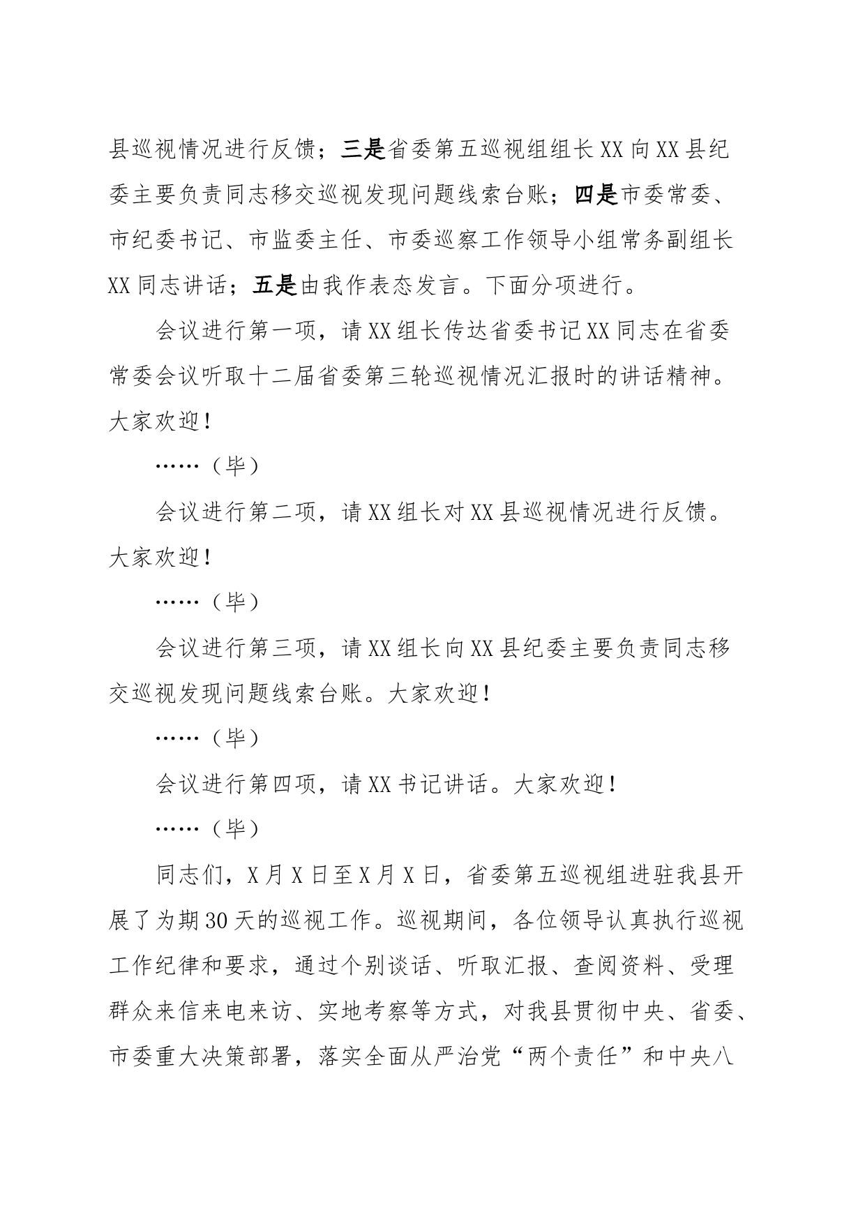 县委书记在省委第五巡视组巡视XX县情况反馈会上的主持词及表态发言_第2页