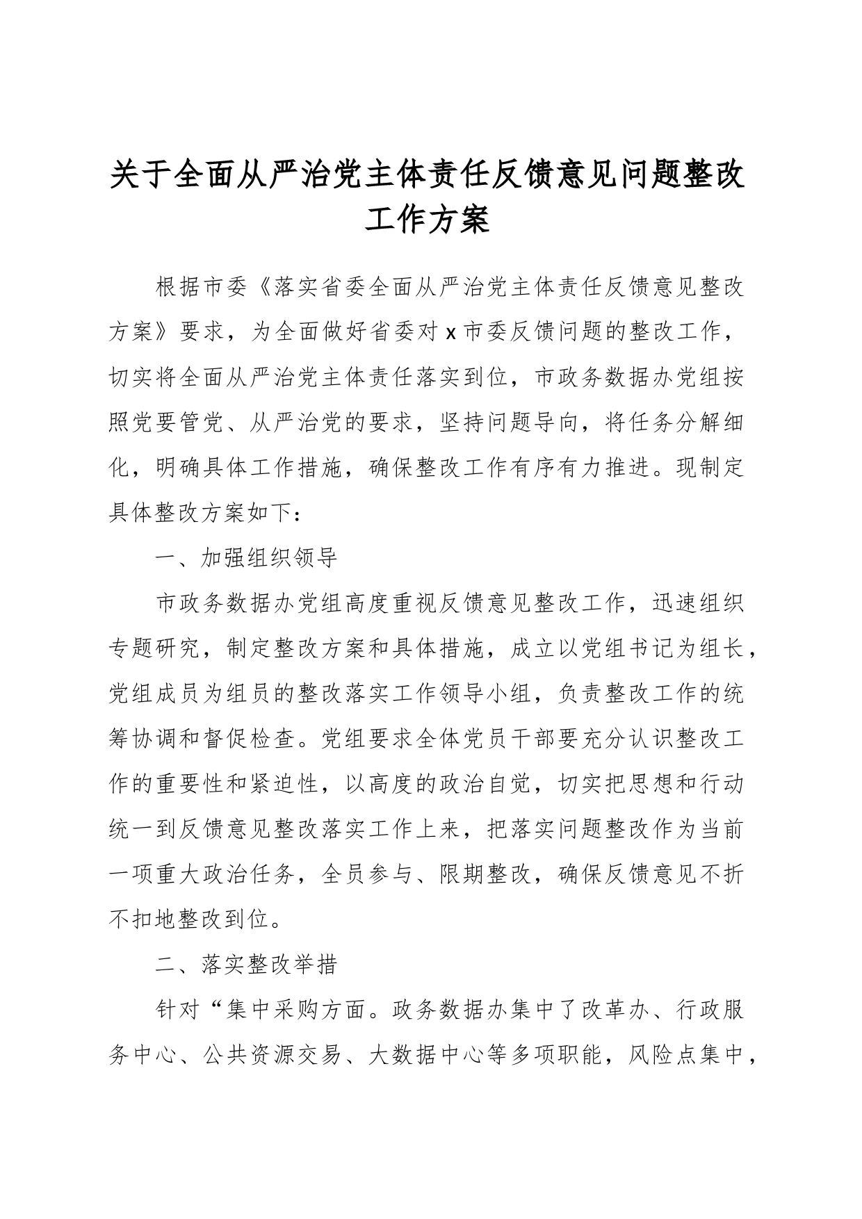 关于全面从严治党主体责任反馈意见问题整改工作方案_第1页